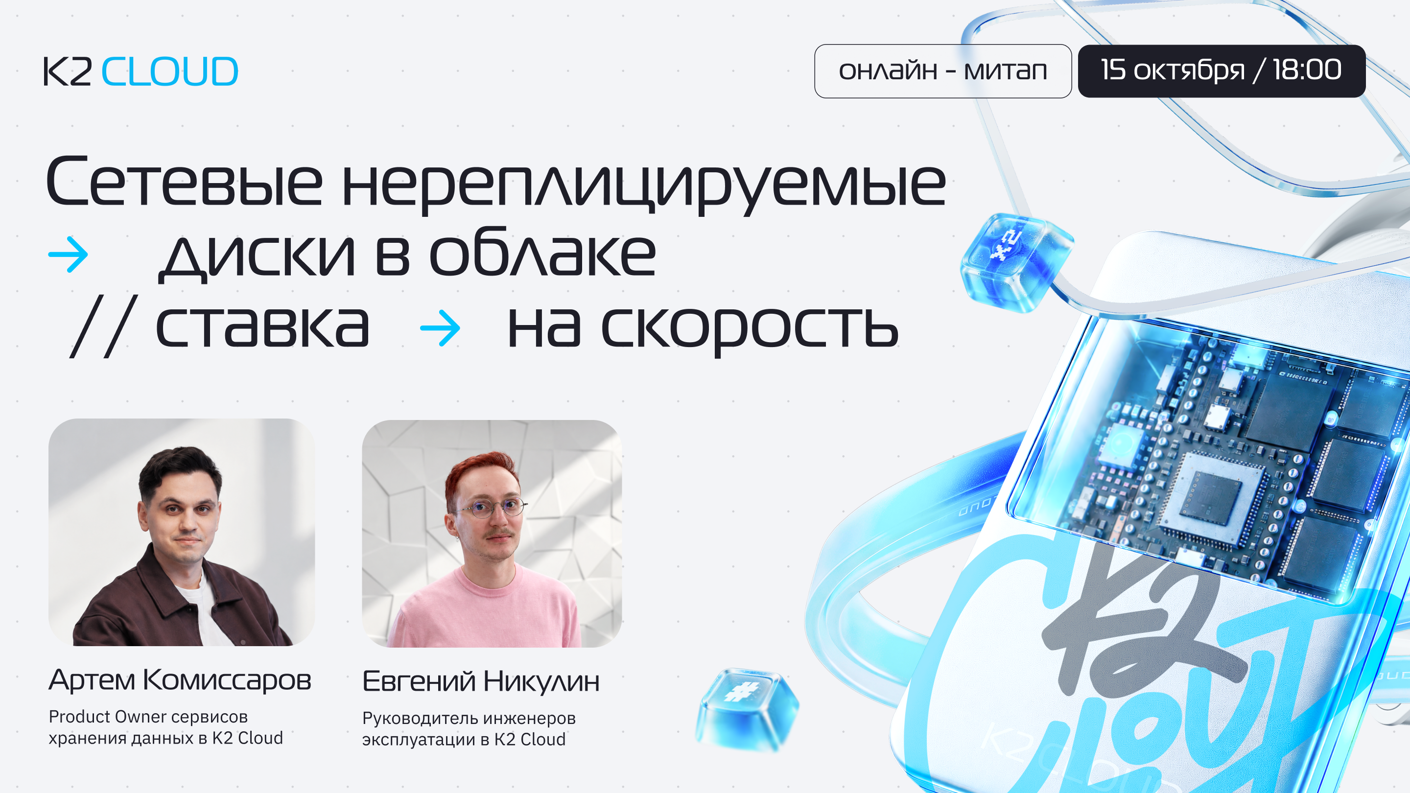 Обложка мероприятия Сетевые нереплицируемые диски в облаке: ставка на скорость | K2 Cloud