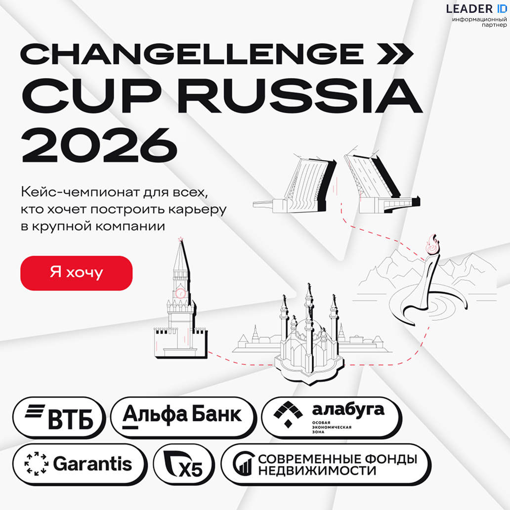 Обложка мероприятия Кейс-чемпионат Changellenge >> Cup Russia 2026