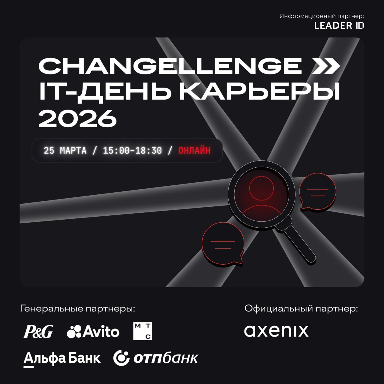 Обложка мероприятия Карьерный онлайн IT-форум 2026 by Changellenge >>