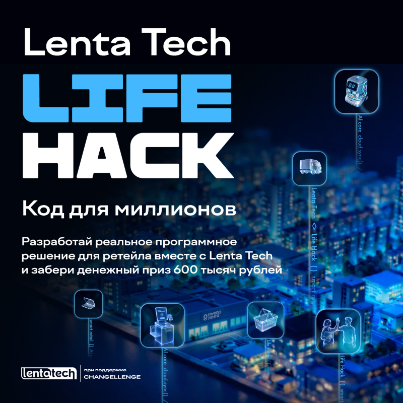 Обложка мероприятия Хакатон Lenta Tech Life Hack