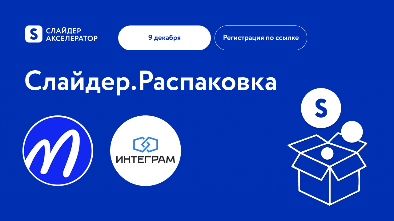 Обложка мероприятия Слайдер.Распаковка