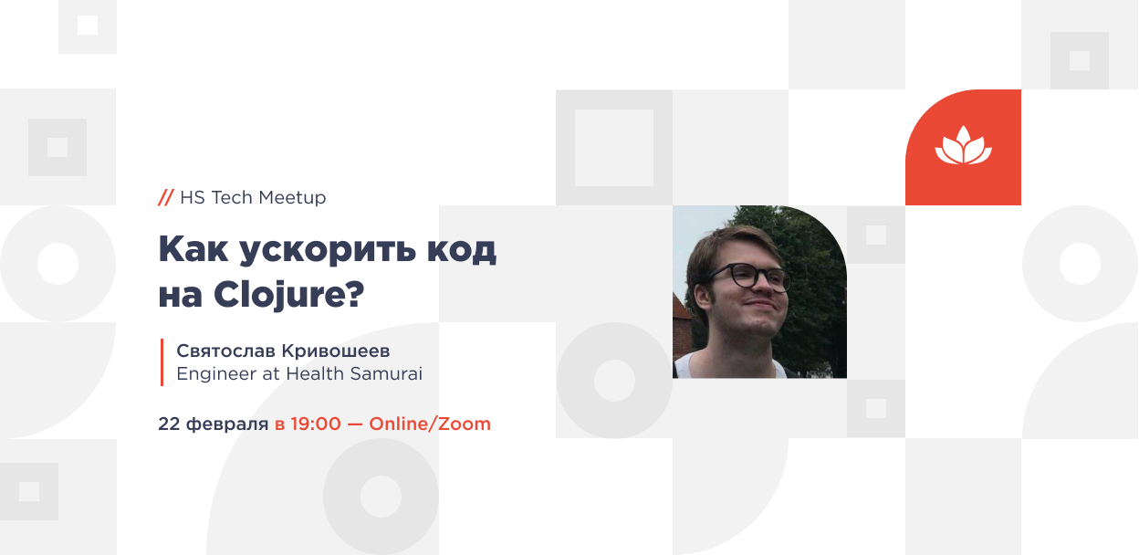 Обложка мероприятия Как ускорить код на Clojure? — Online Meetup