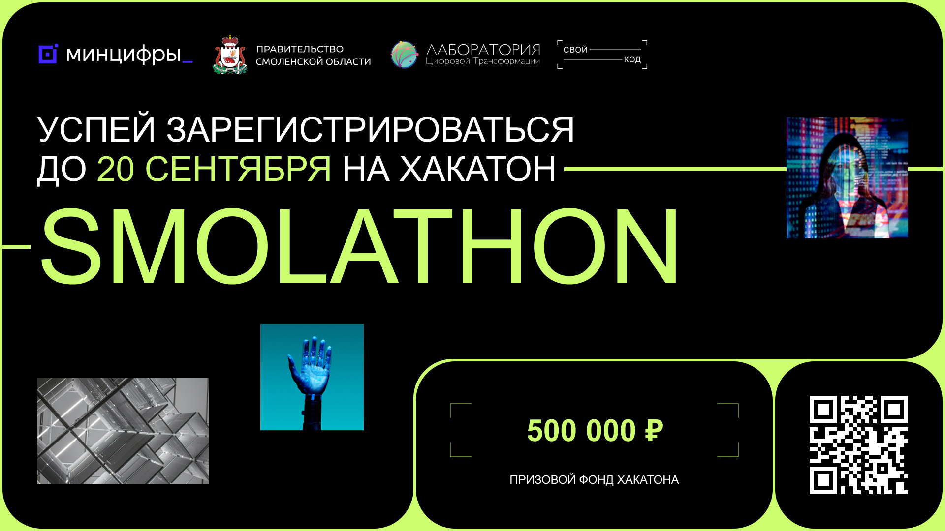 Обложка мероприятия Smolathon 2025