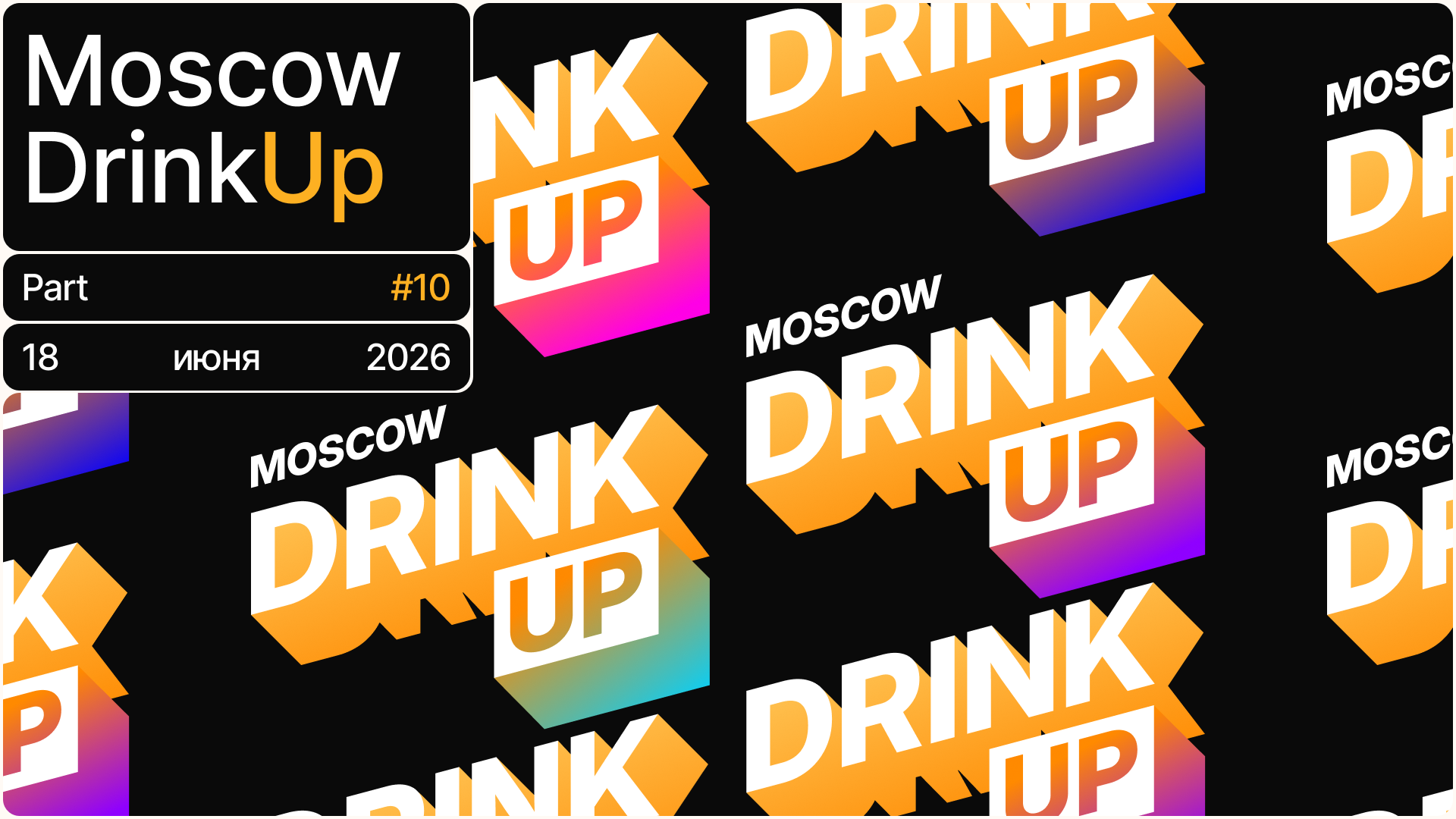 Обложка мероприятия Moscow DrinkUp #10