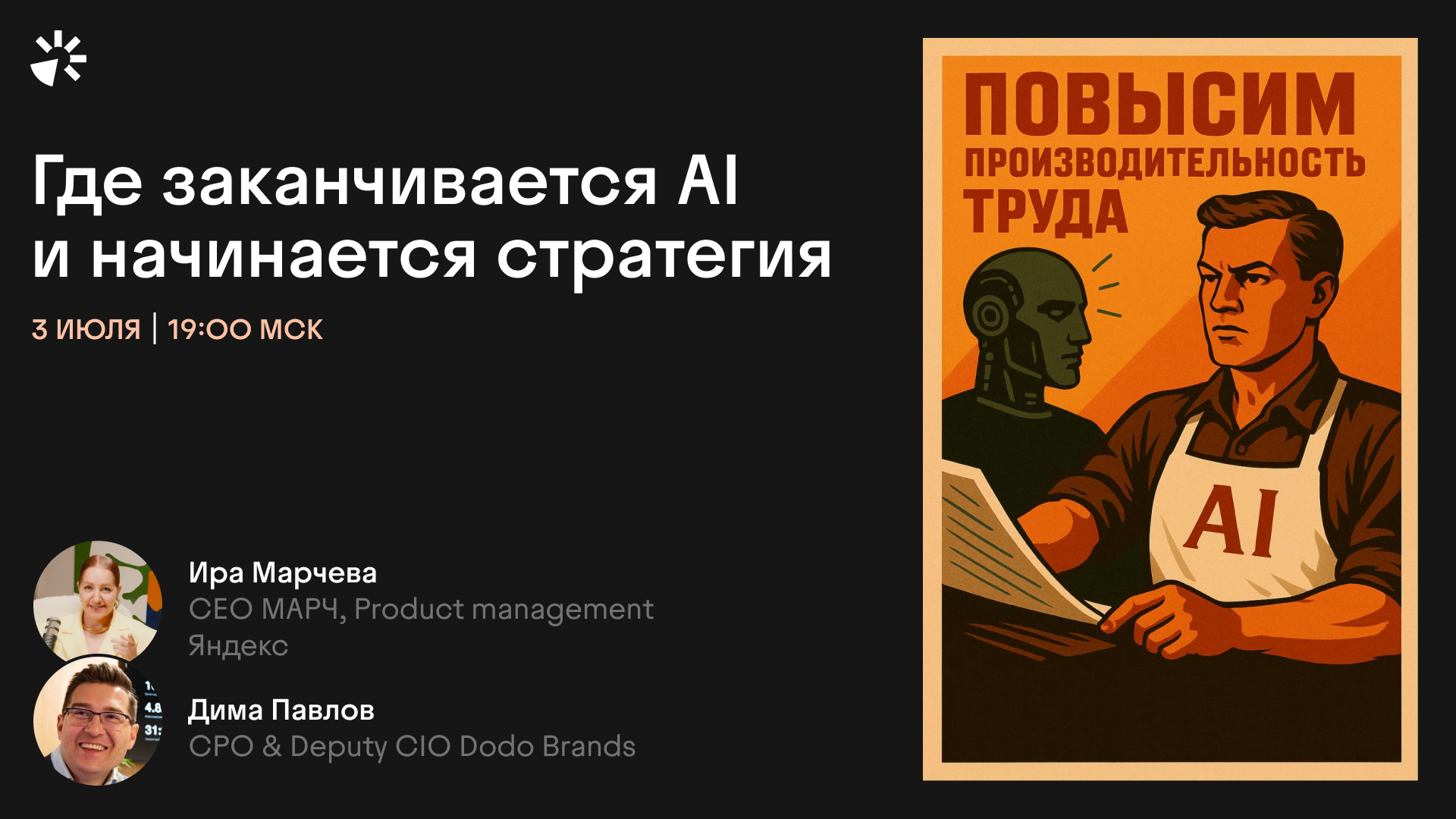 Обложка мероприятия Где заканчивается AI и начинается стратегия?