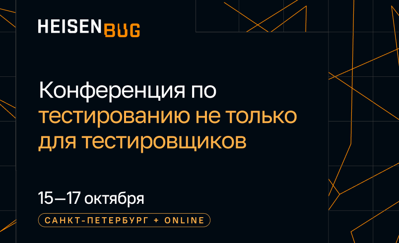 Обложка мероприятия Heisenbug 2026. Конференция по тестированию не только для тестировщиков