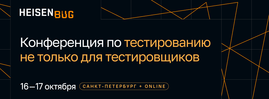Обложка мероприятия Heisenbug 2026. Конференция по тестированию не только для тестировщиков