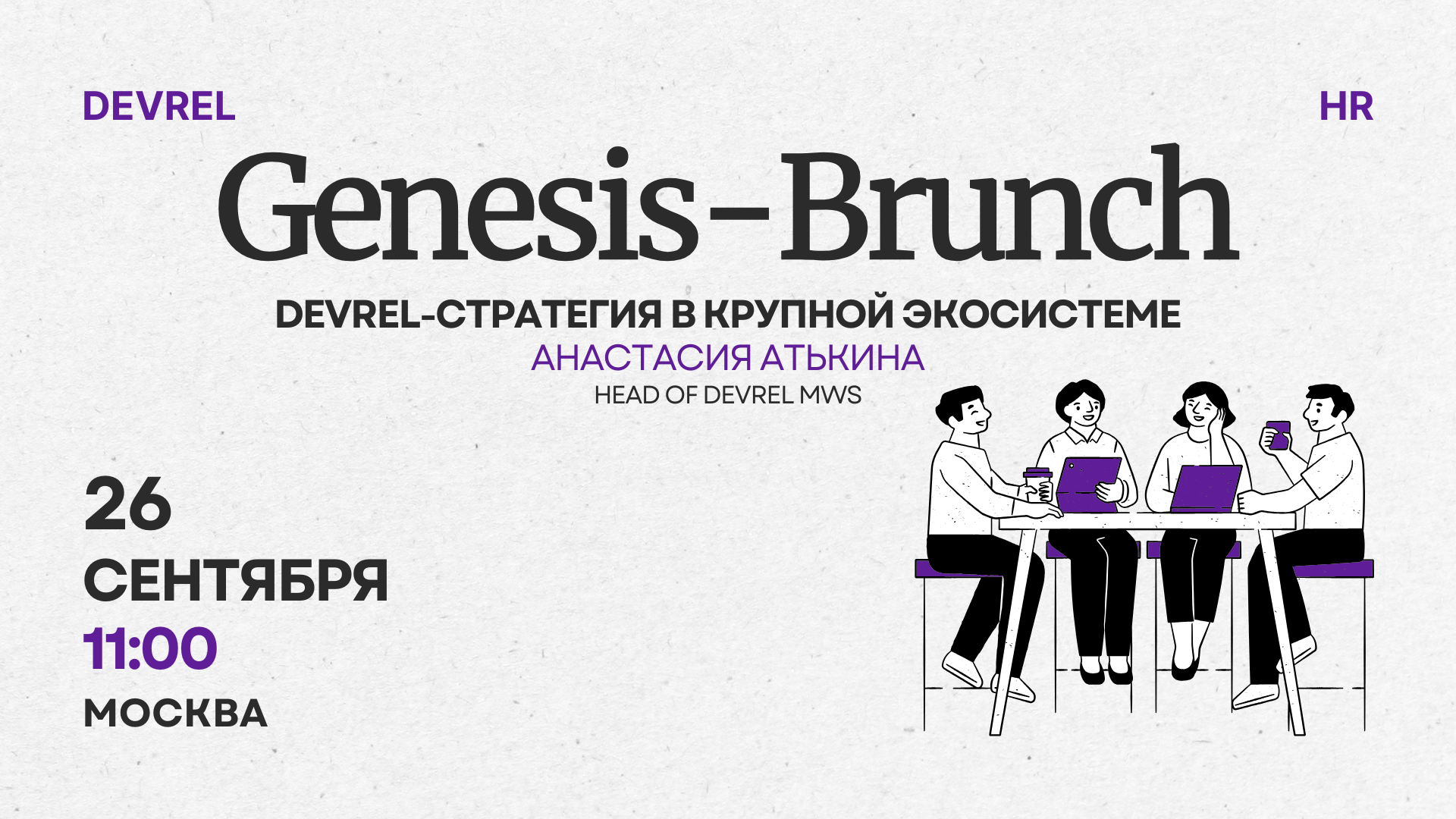 Обложка мероприятия Genesis-Brunch | DevRel-стратегия в крупной экосистеме