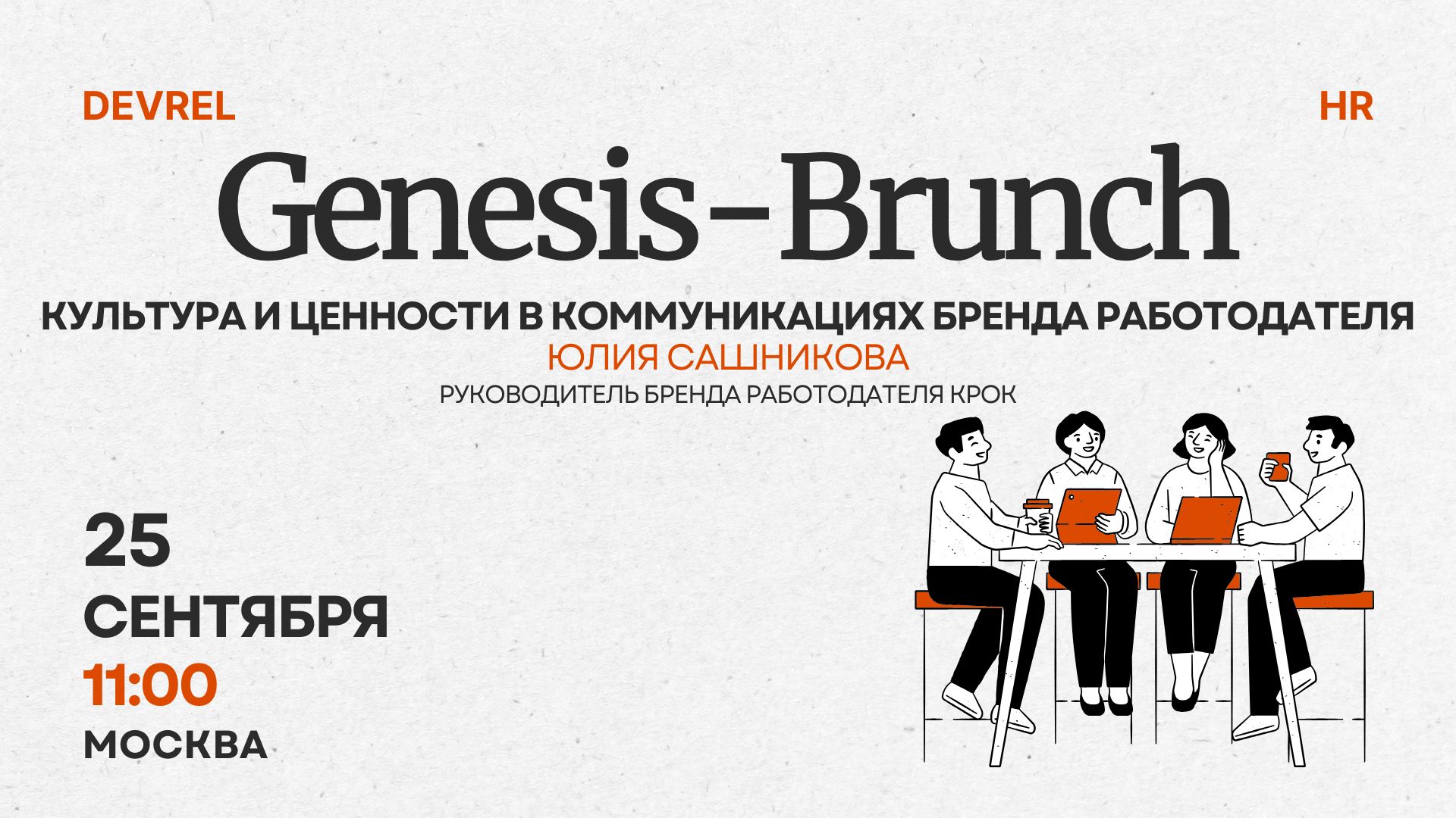 Обложка мероприятия Genesis-Brunch | Культура и ценности в коммуникациях бренда работодателя