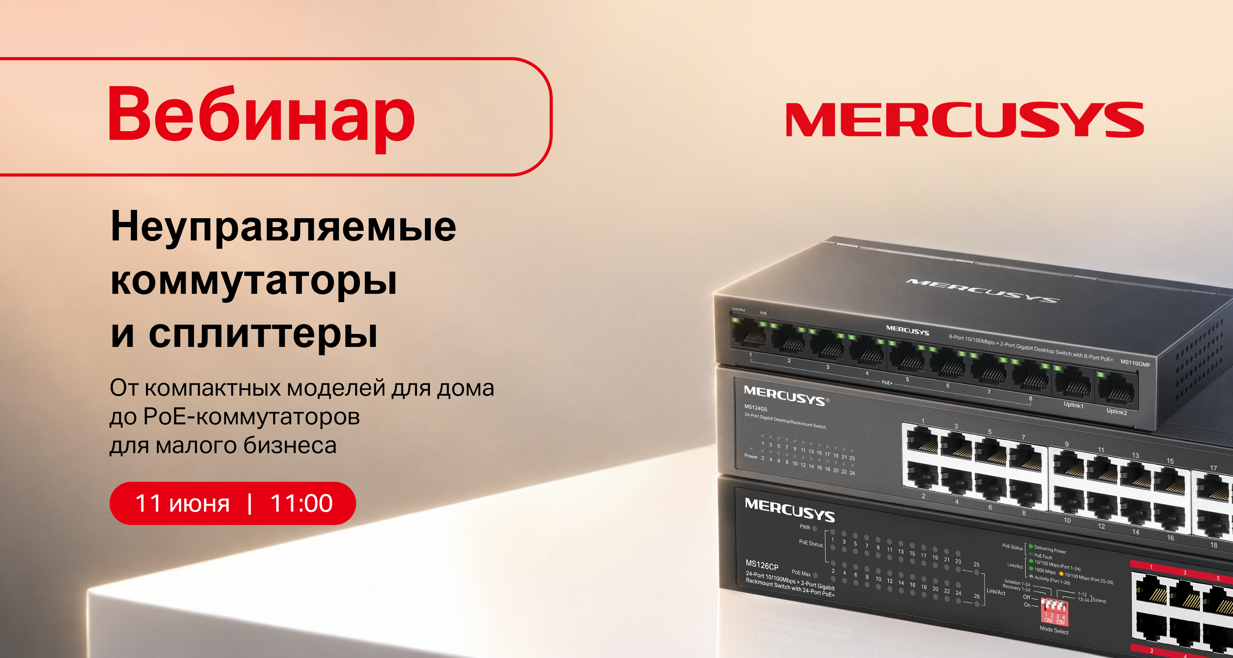 Обложка мероприятия Вебинар Mercusys: неуправляемые коммутаторы и сплиттеры