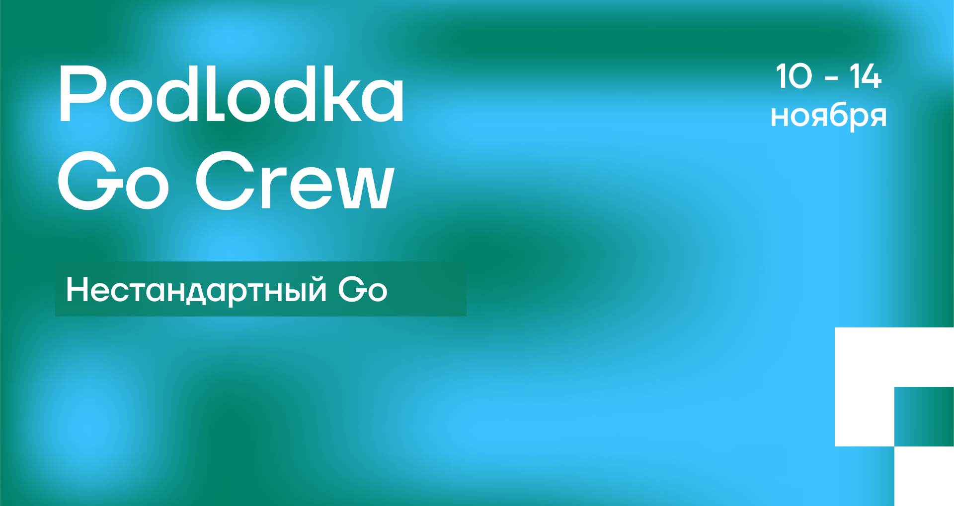 Обложка мероприятия Podlodka Go Crew #6