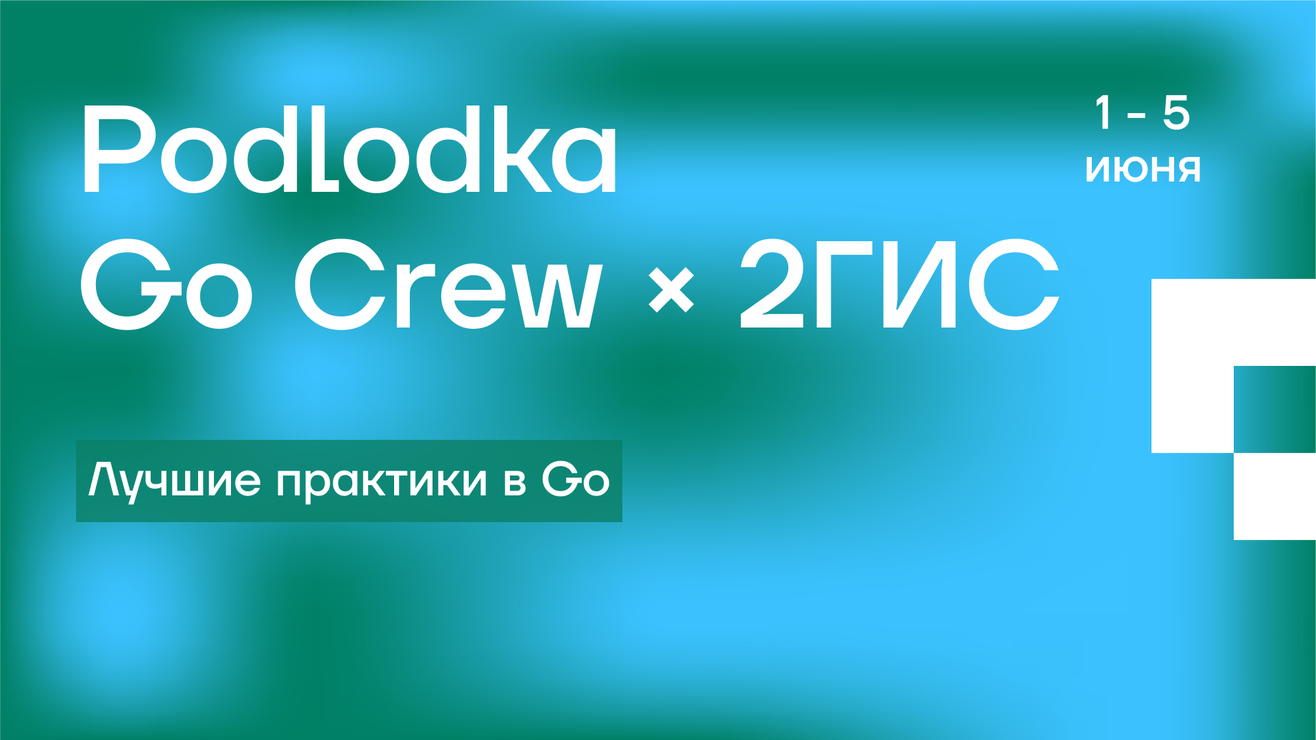 Обложка мероприятия Podlodka Go Crew #7