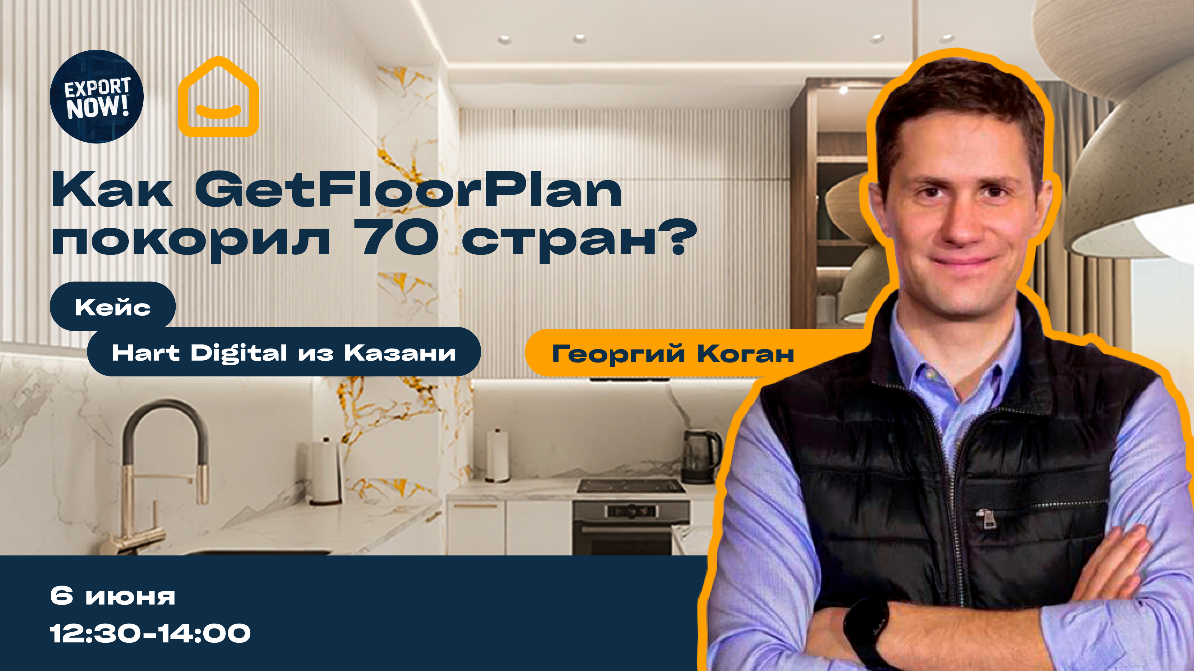 Обложка мероприятия Стрим «Как GetFloorPlan покорил 70 стран за 4 года?»