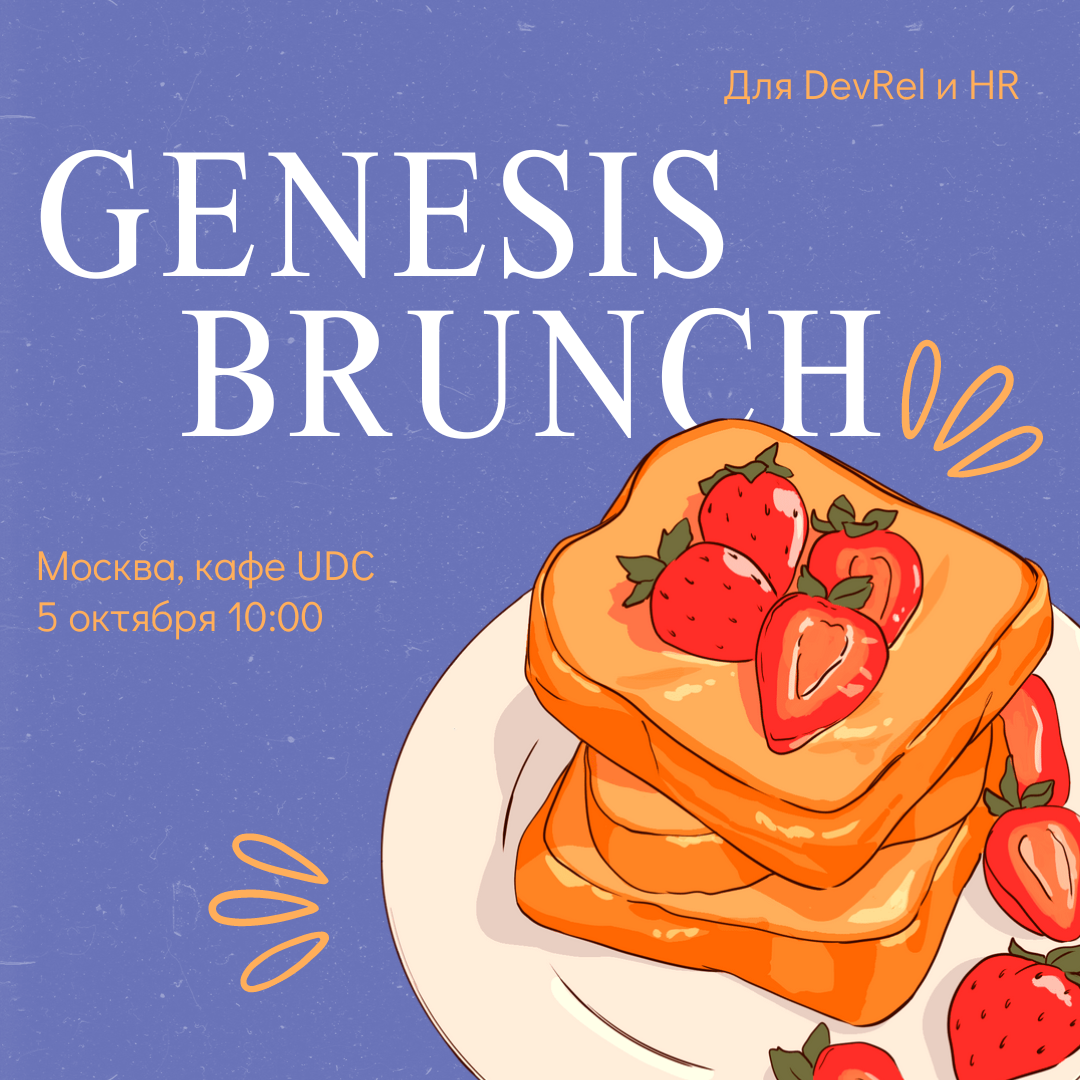 Обложка мероприятия Genesis-Brunch для DevRel и HR (день 2)