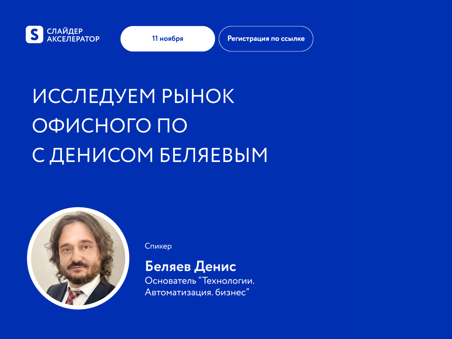 Обложка мероприятия ИССЛЕДУЕМ РЫНОК ОФИСНОГО ПО С ДЕНИСОМ БЕЛЯЕВЫМ