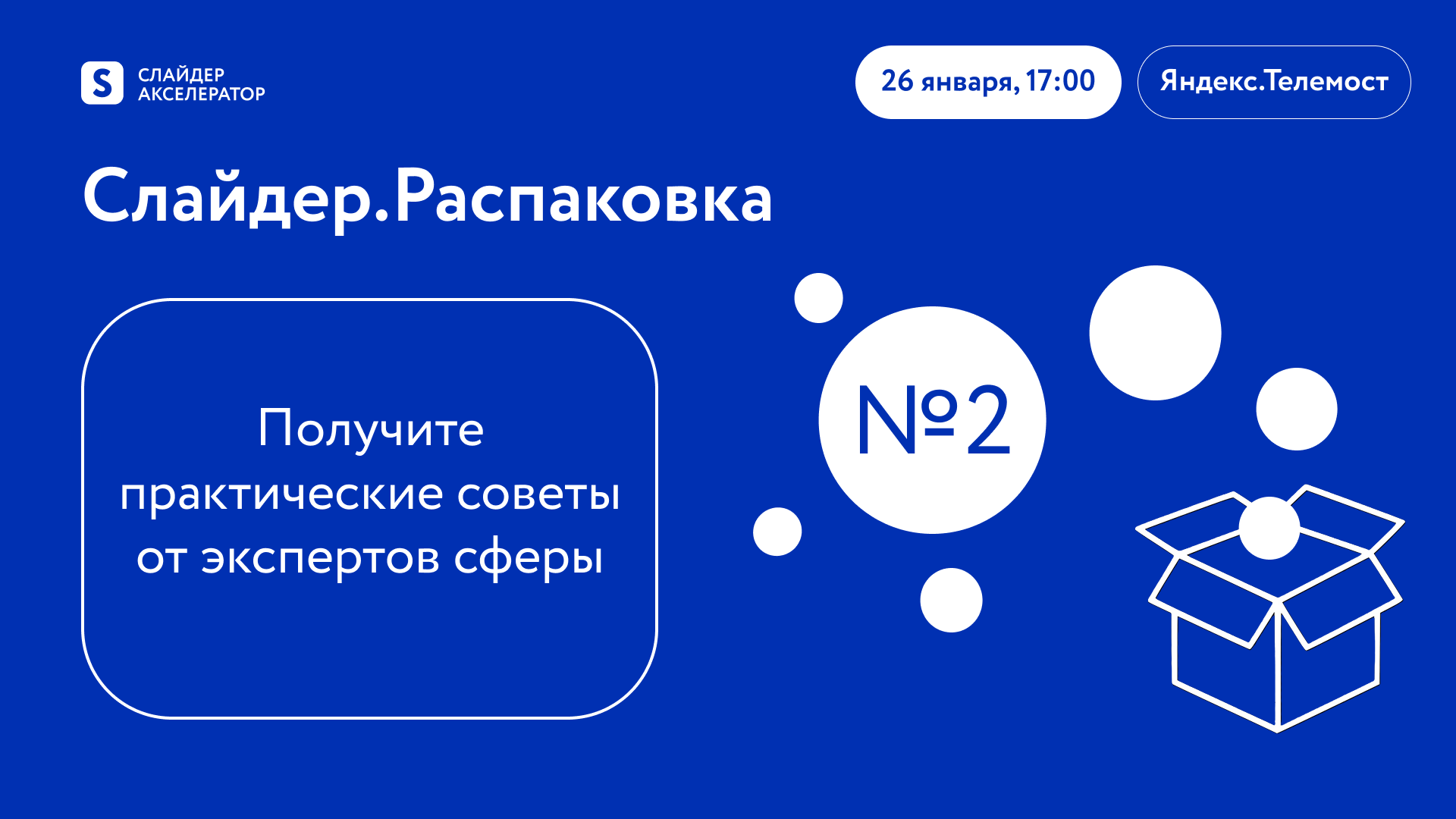 Обложка мероприятия Слайдер.Распаковка №2
