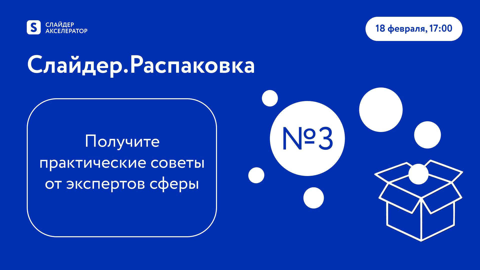 Обложка мероприятия Слайдер.Распаковка №3