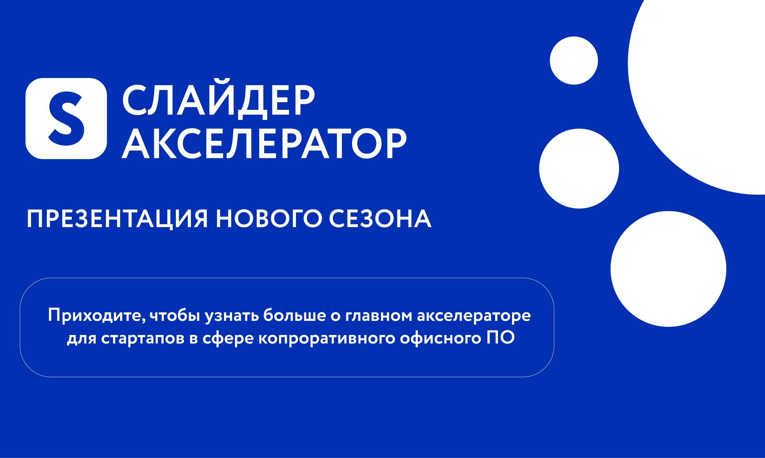 Обложка мероприятия Презентация Слайдер Акселератора