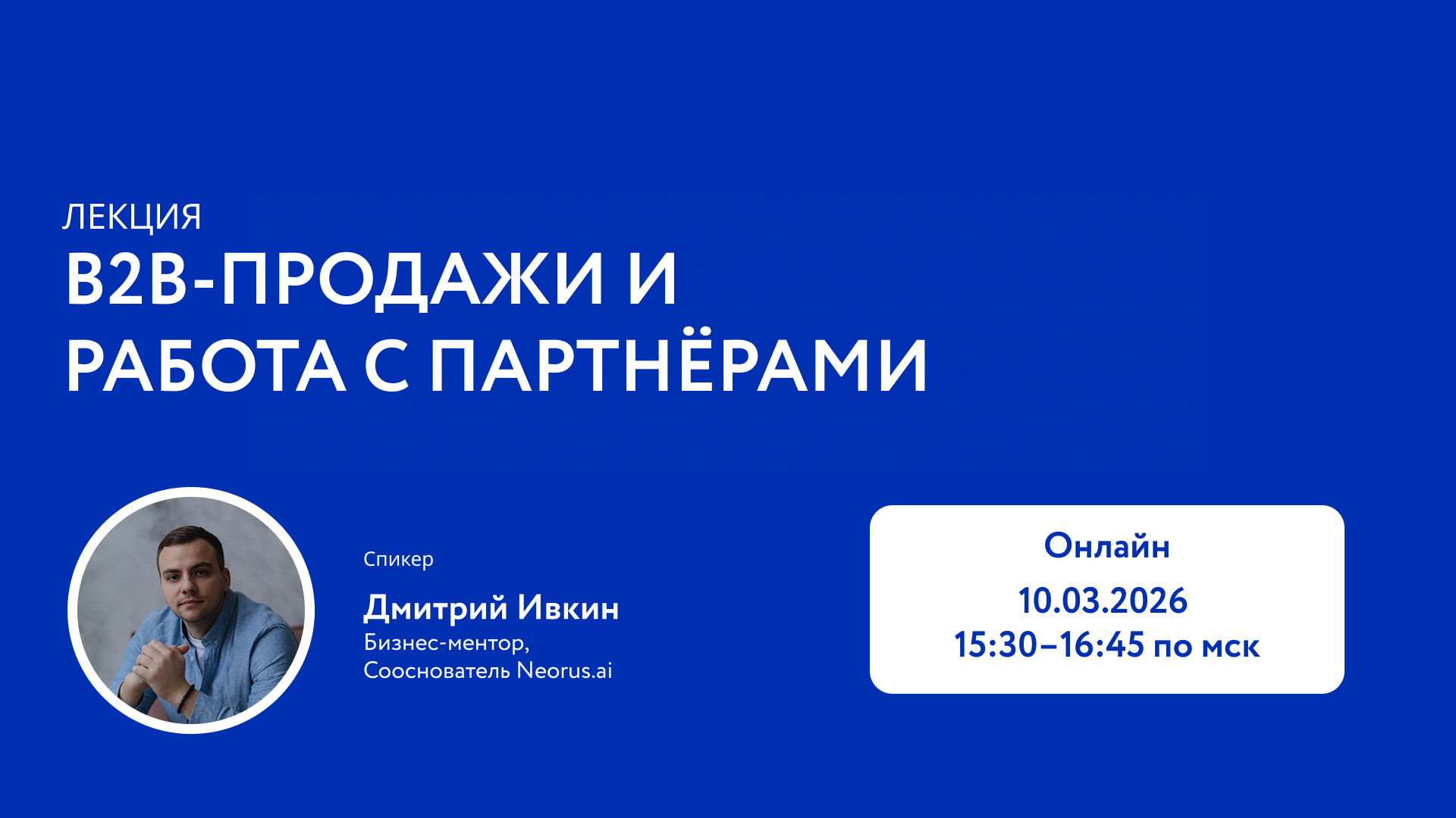 Обложка мероприятия Лекторий Слайдер Акселератора: B2B-продажи и работа с партнёрами