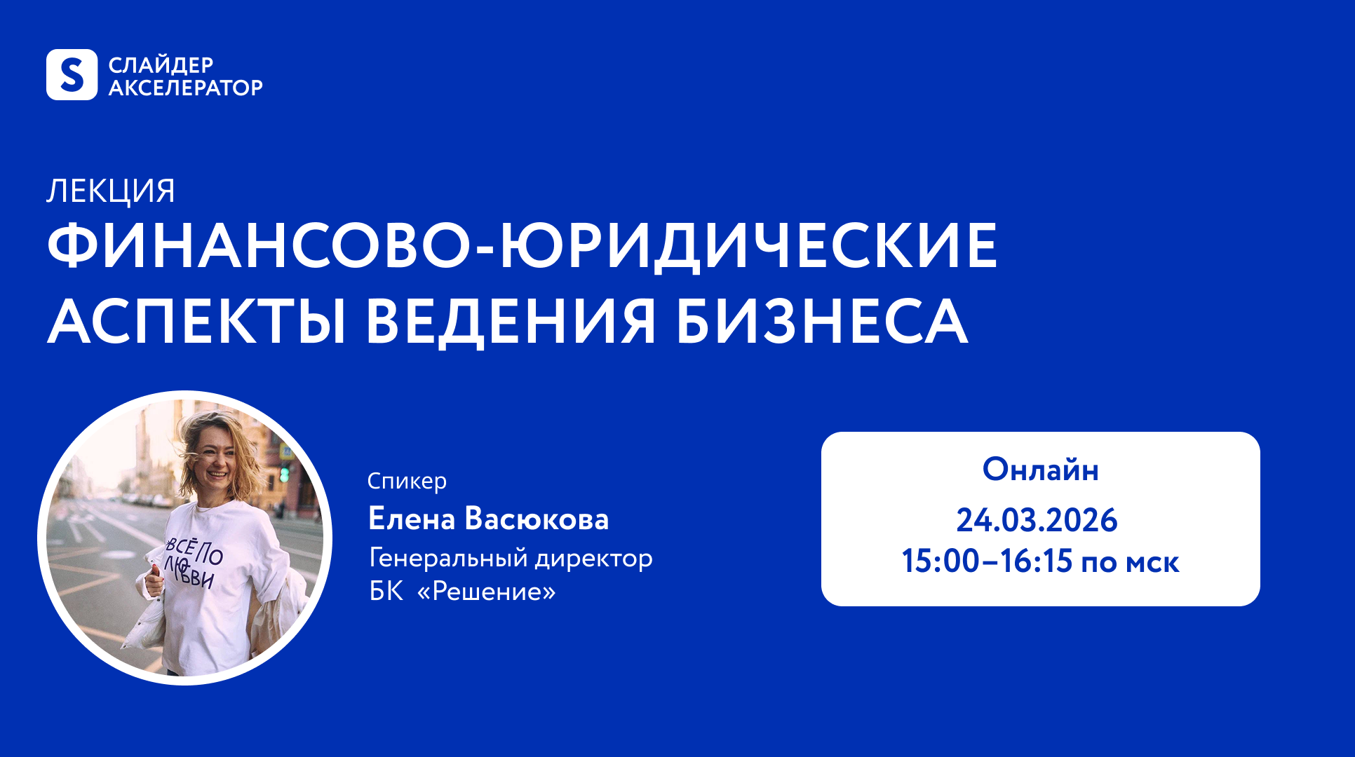 Обложка мероприятия Лекторий Слайдер Акселератора: Финансово-юридические аспекты ведения бизнеса