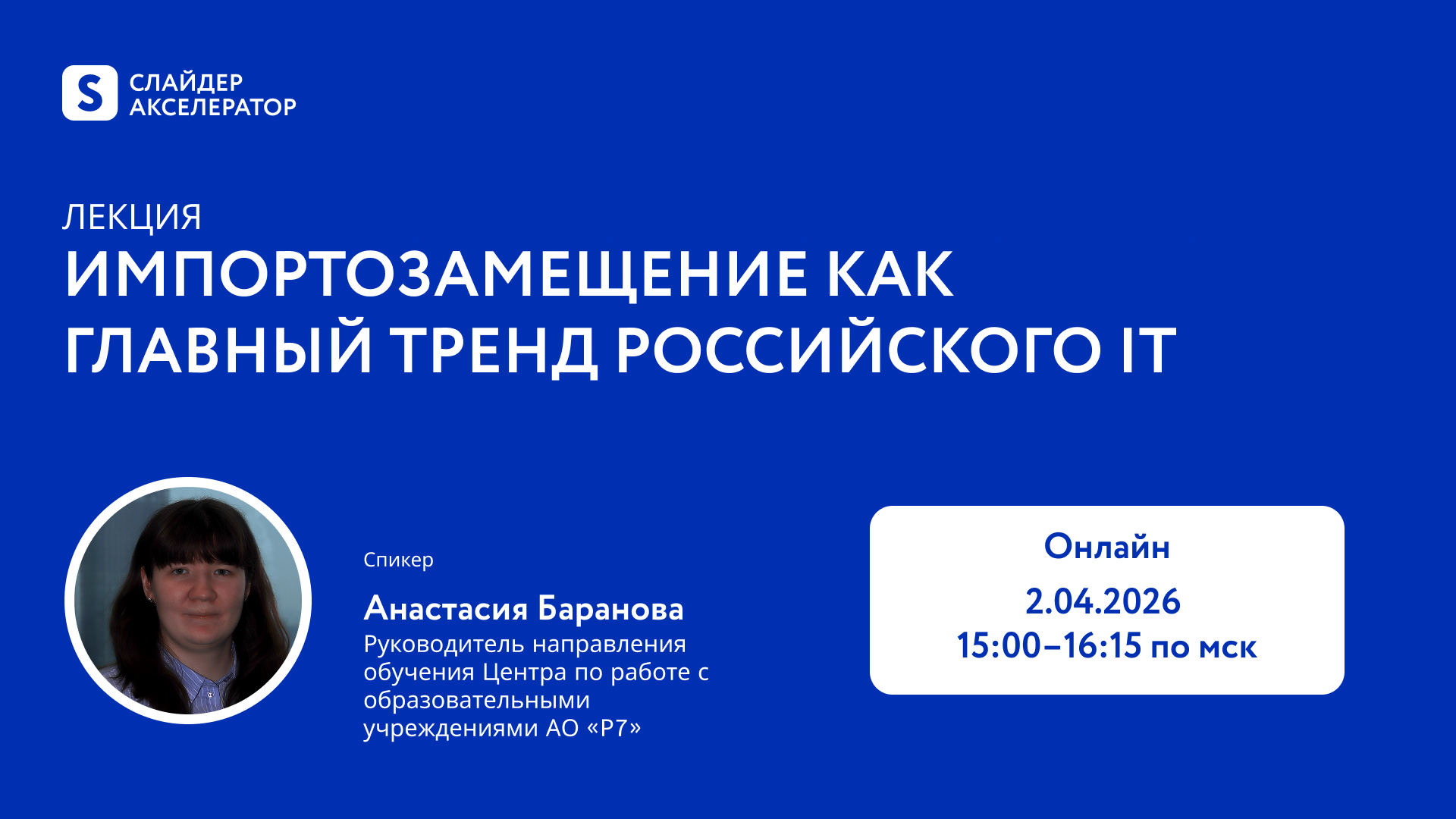 Обложка мероприятия Лекторий Слайдер Акселератора: импортозамещение как главный тренд российского IT