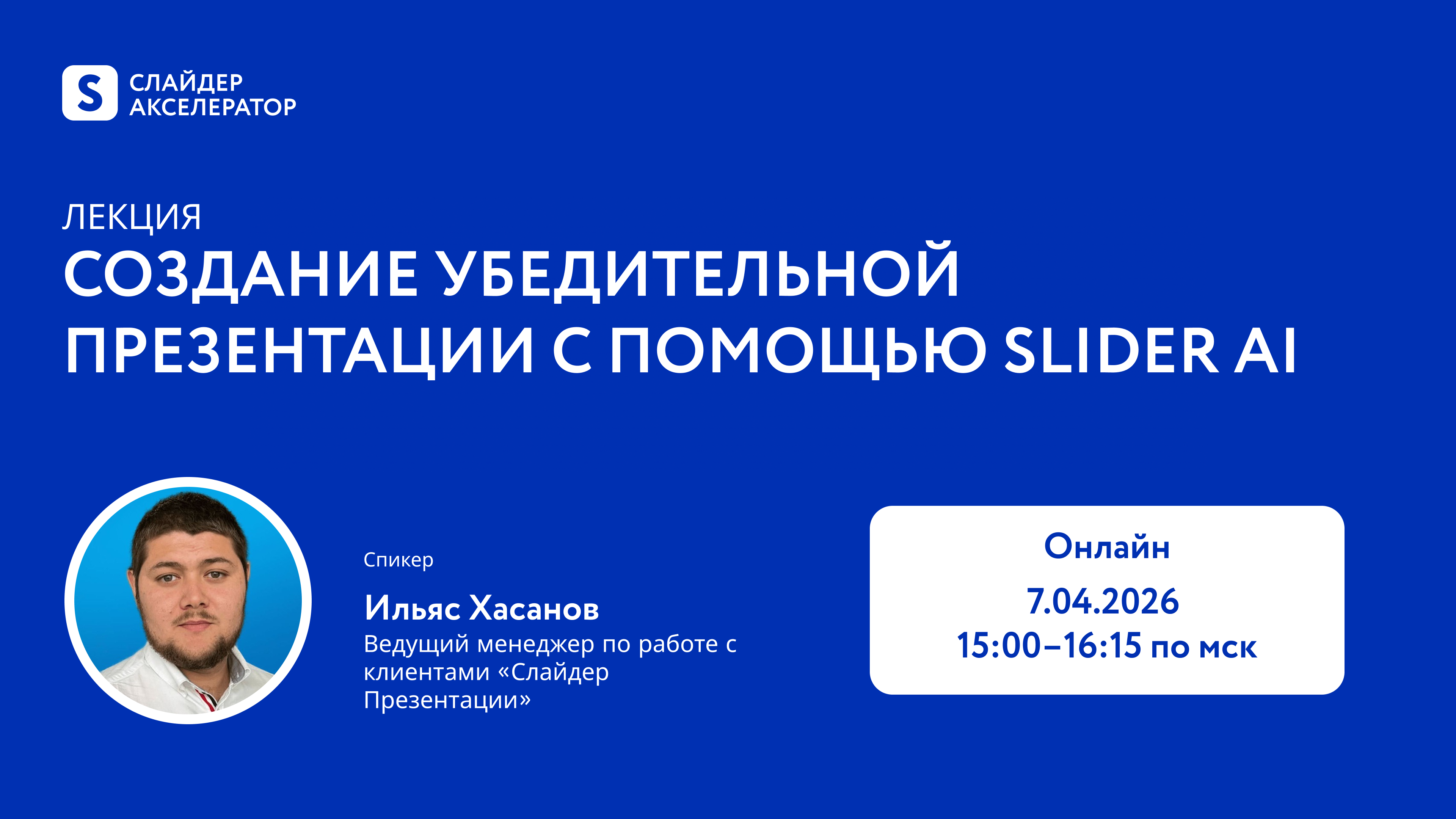 Обложка мероприятия Лекторий Слайдер Акселератора: создание убедительной презентации с помощью Slider Ai