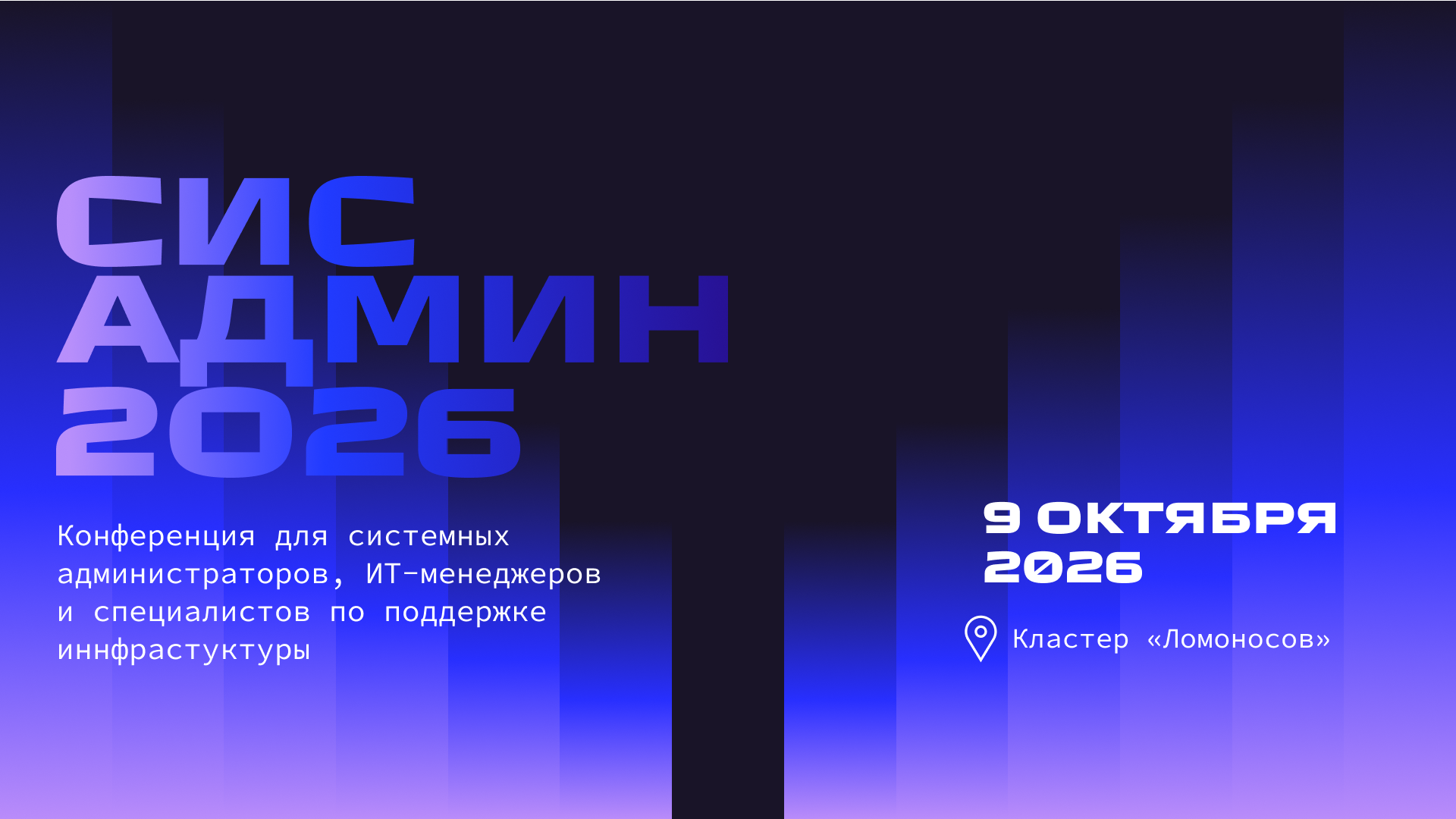 Обложка мероприятия Конференция СисАдмин 2026