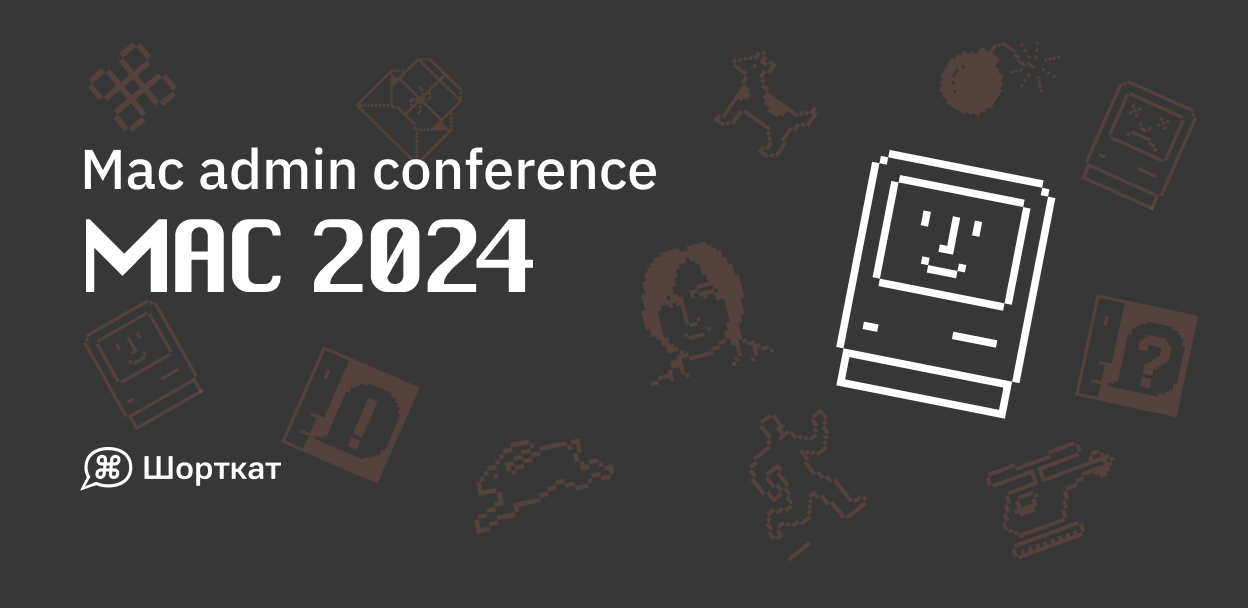 Обложка мероприятия Mac Admin Conference 2024 | MAC 2024