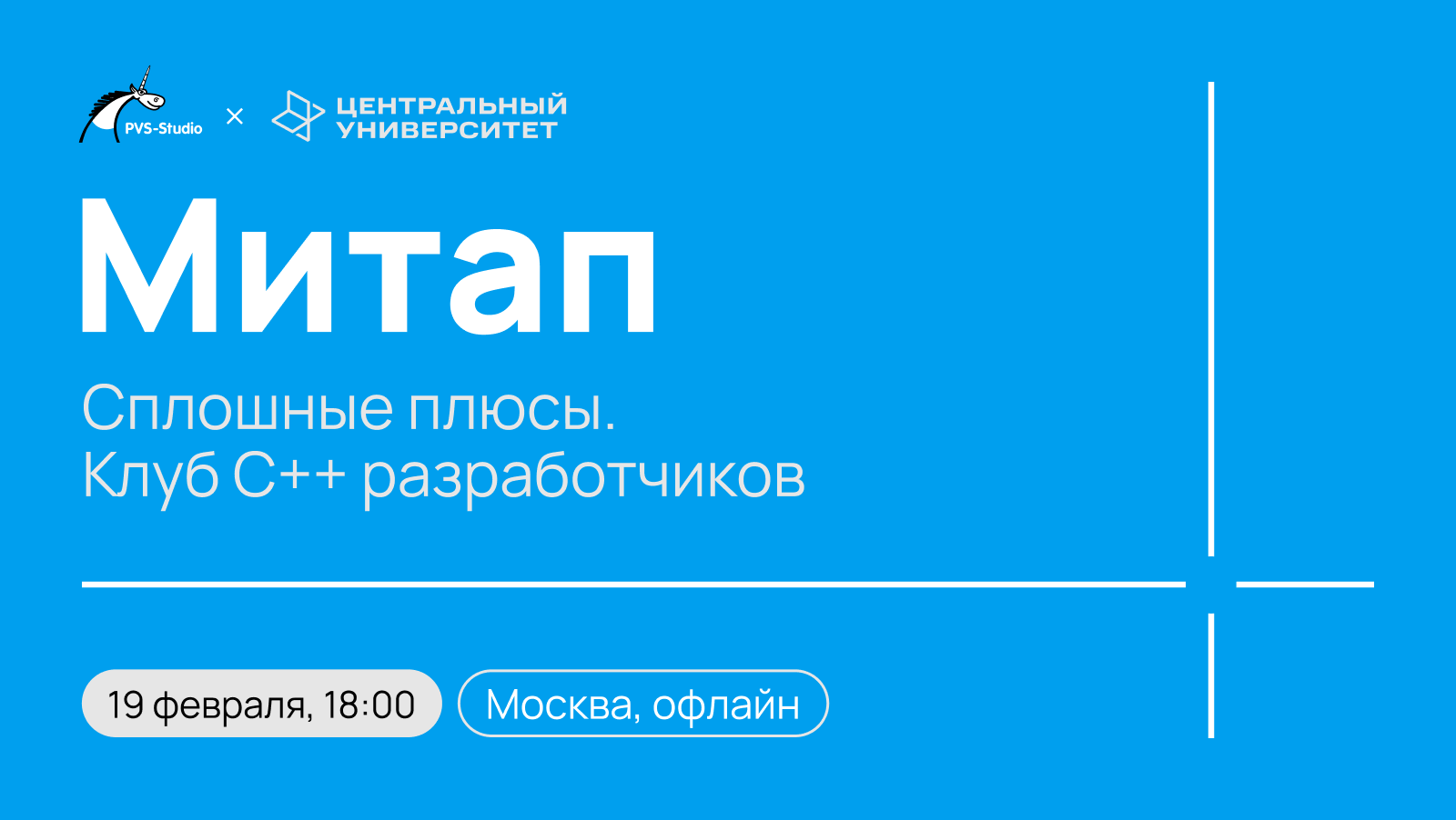 Обложка мероприятия Сплошные плюсы. Клуб С++ разработчиков