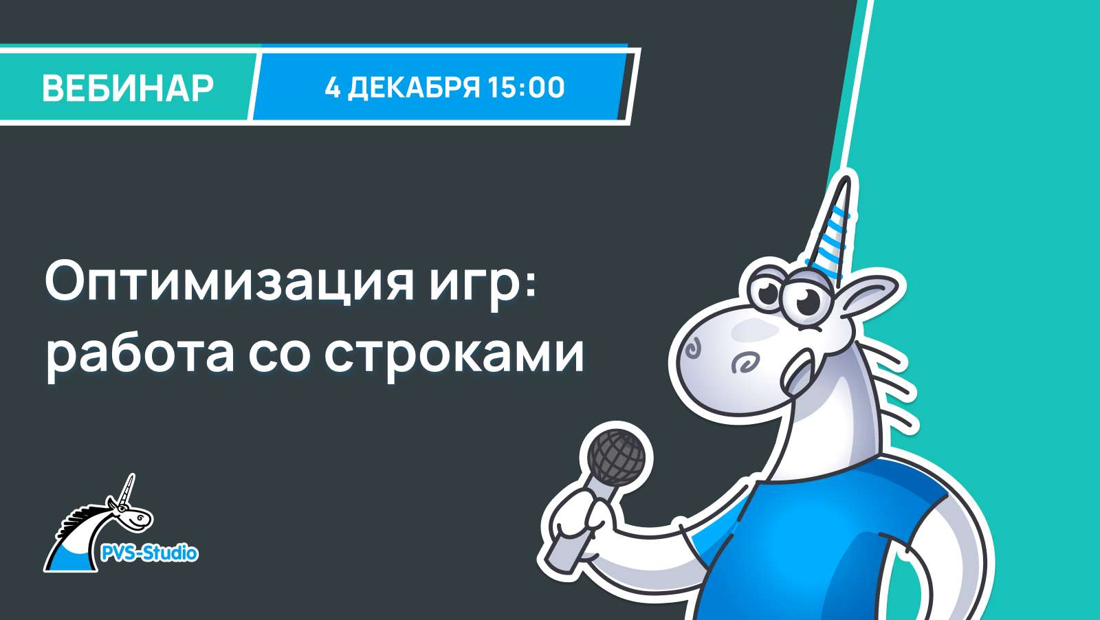 Обложка мероприятия Оптимизация игр: работа со строками