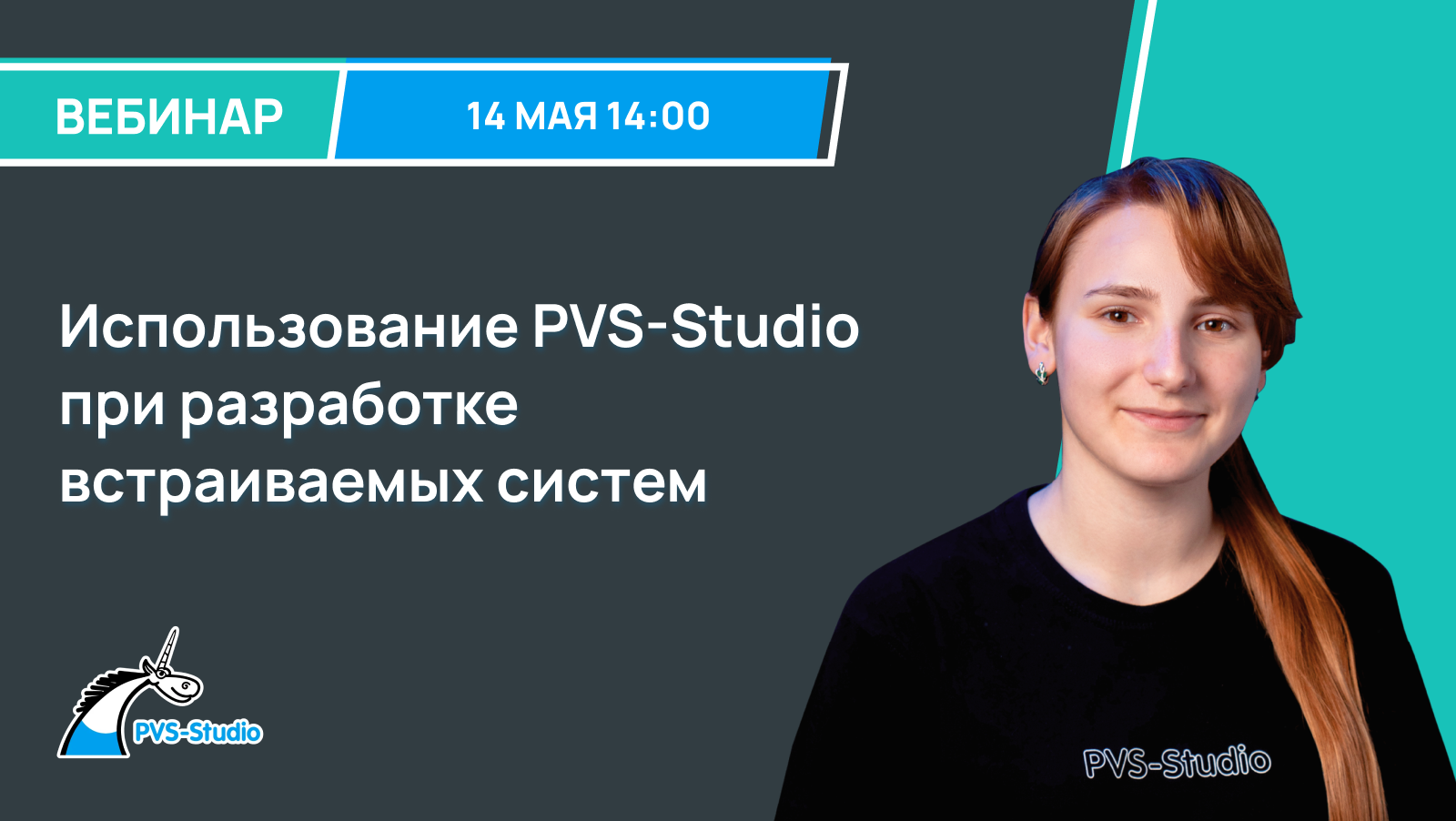 Обложка мероприятия Использование PVS-Studio при разработке встраиваемых систем