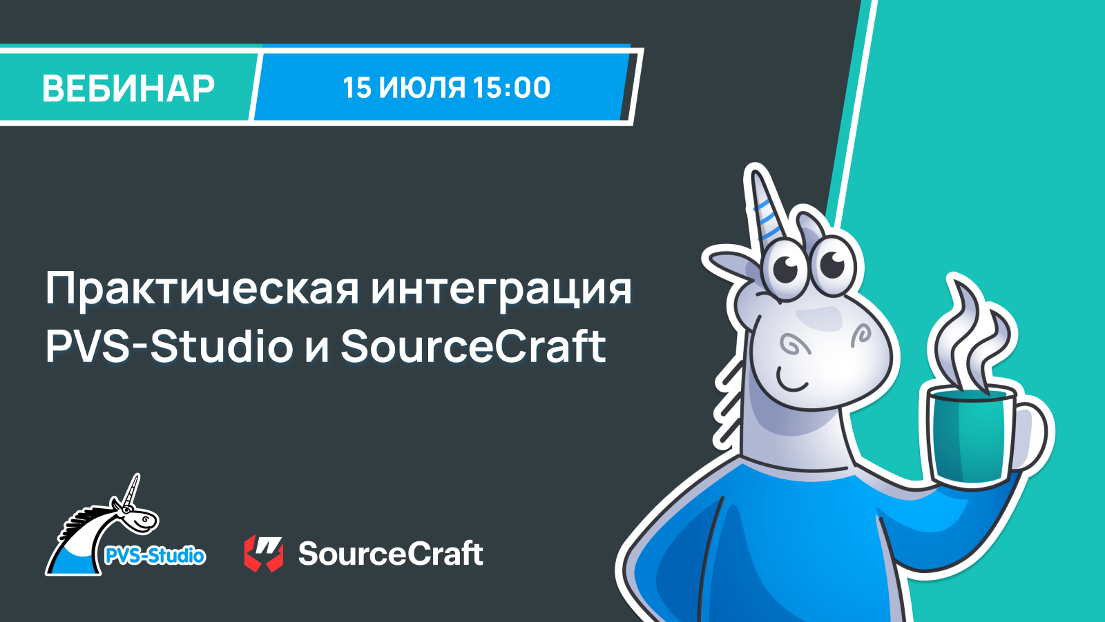 Обложка мероприятия Практическая интеграция PVS-Studio и SourceCraft
