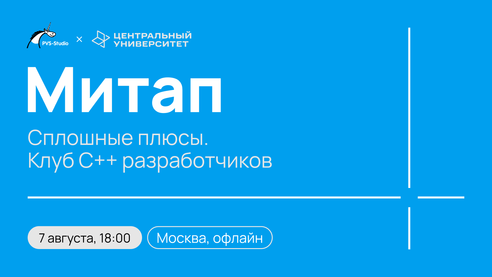 Обложка мероприятия Сплошные плюсы. Клуб С++ разработчиков
