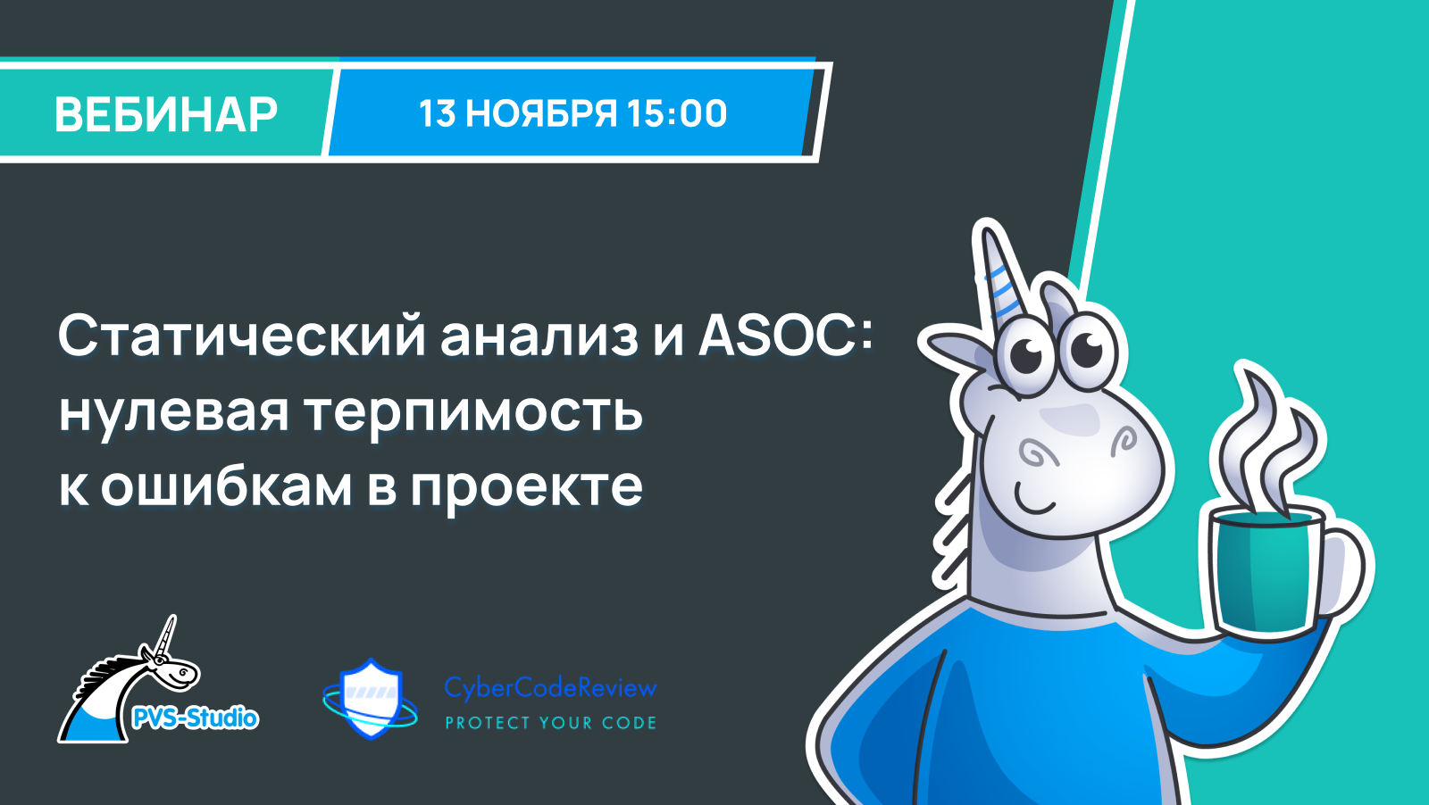Обложка мероприятия Статический анализ и ASOC: нулевая терпимость к ошибкам в проекте