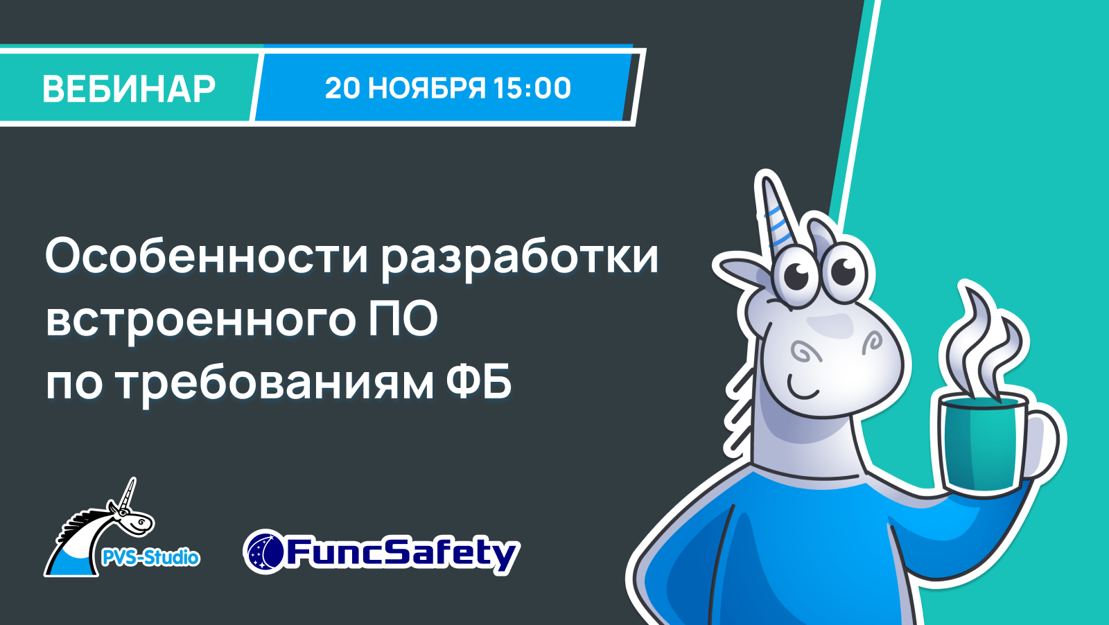Обложка мероприятия Особенности разработки встроенного ПО по требованиям ФБ