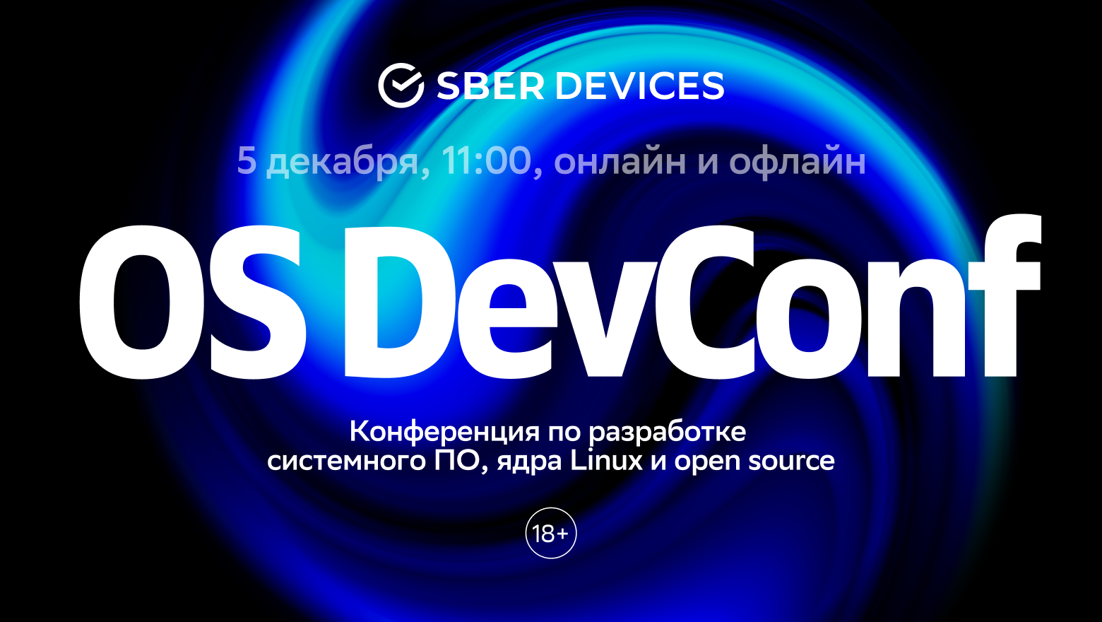 Обложка мероприятия OS DevConf