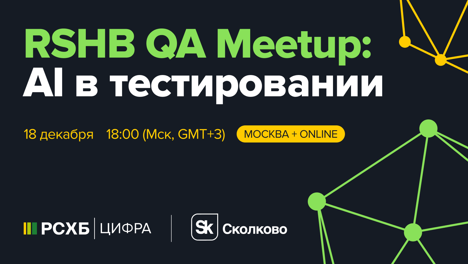 Обложка мероприятия RSHB QA Meetup: AI в тестировании