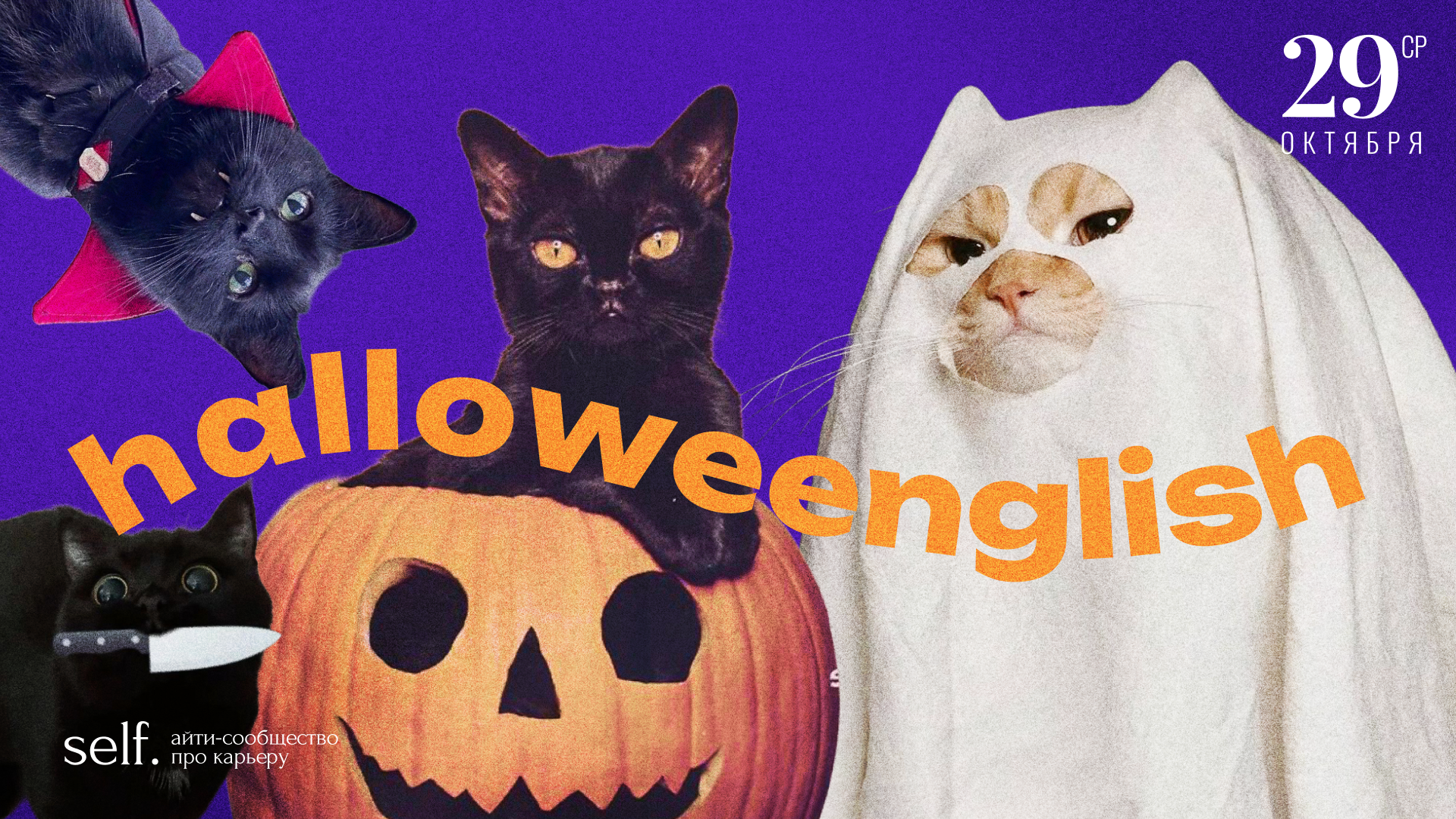 Обложка мероприятия Halloenglish. Онлайн-клуб практики английского языка в сообществе self.
