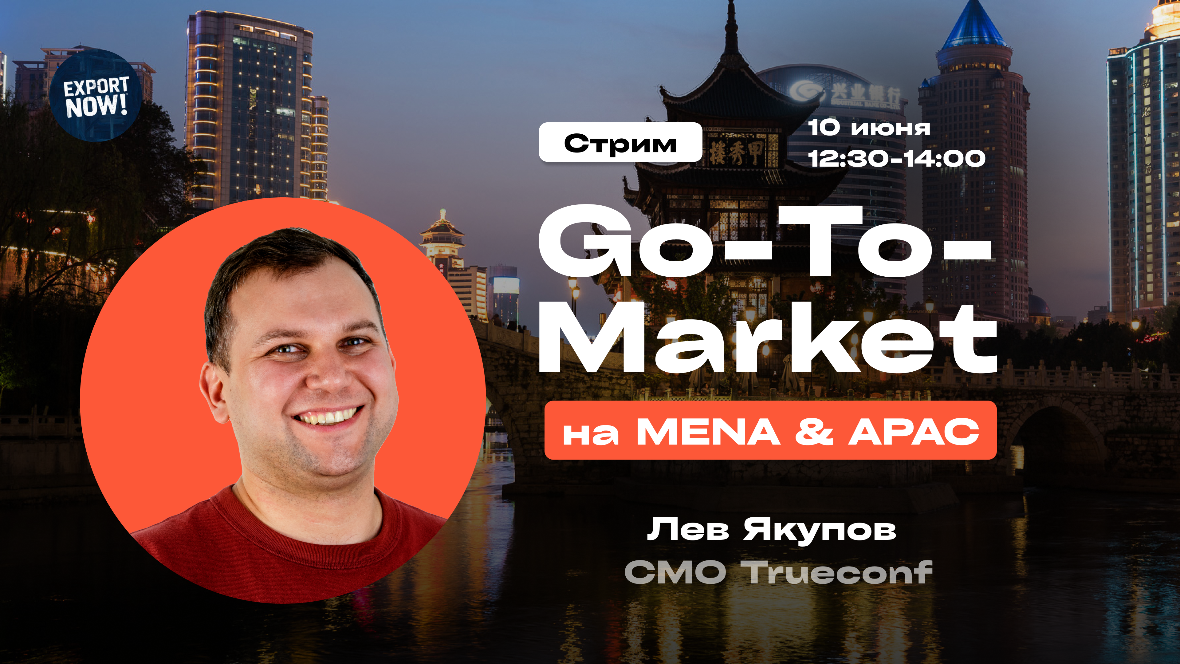 Обложка мероприятия Стрим "Go-To-Market на MENA & APAC"