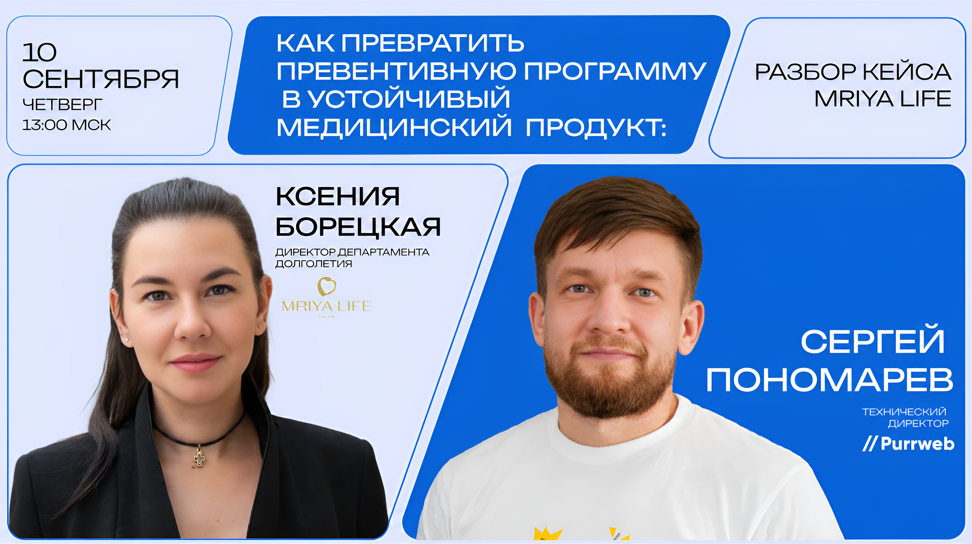 Обложка мероприятия Как превратить превентивную программу в устойчивый медицинский продукт: кейс Mriya Life