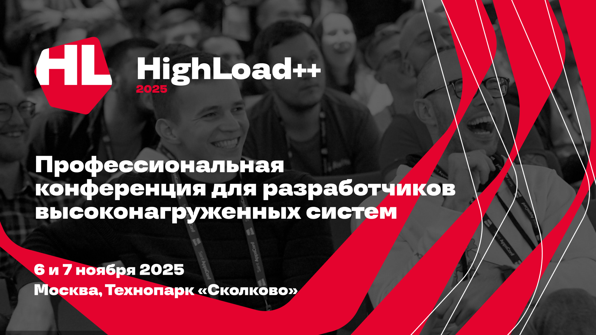 Обложка мероприятия HighLoad++ 2025 — профессиональная конференция разработчиков высоконагруженных систем