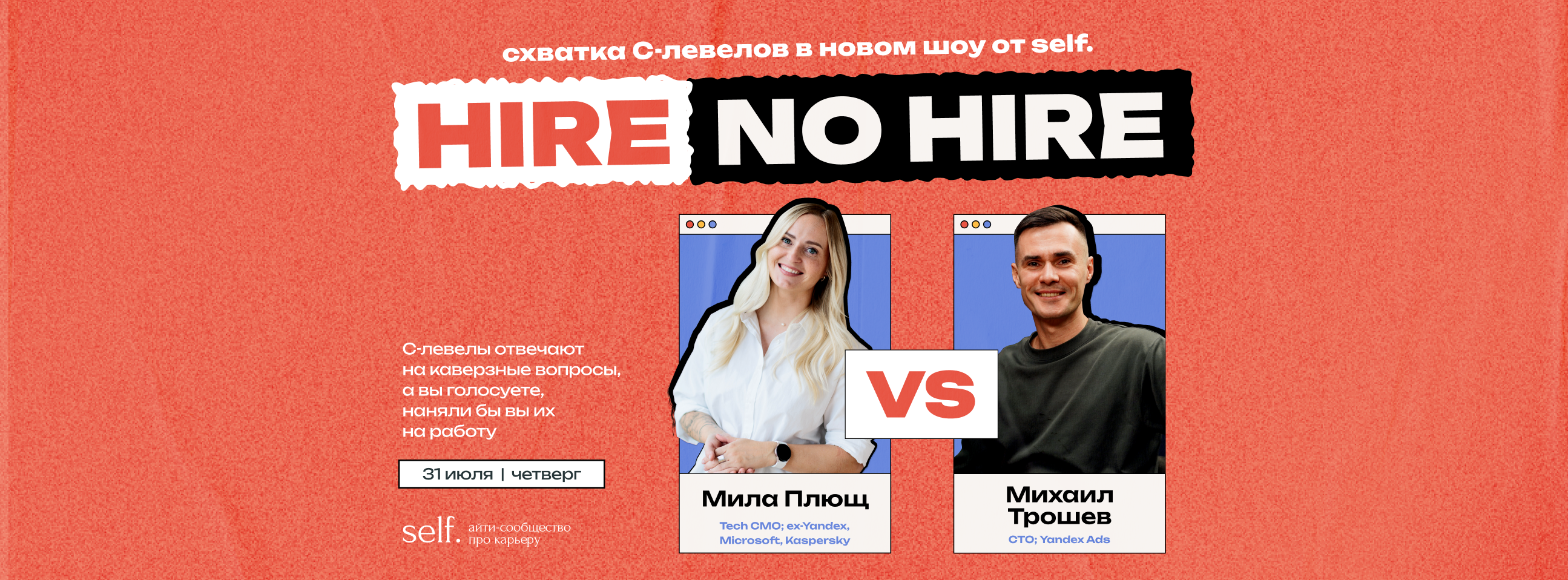 Обложка мероприятия Hire — No Hire. Интерактивное онлайн-шоу в сообществе self.