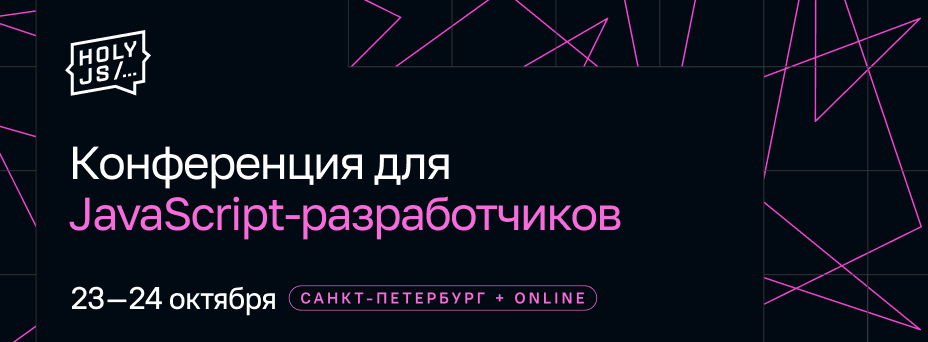 Обложка мероприятия HolyJS 2026. JavaScript-конференция: от фронтенда до бэкенда
