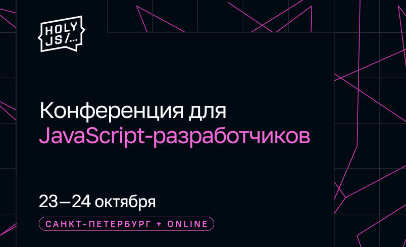 Обложка мероприятия HolyJS 2026. JavaScript-конференция: от фронтенда до бэкенда