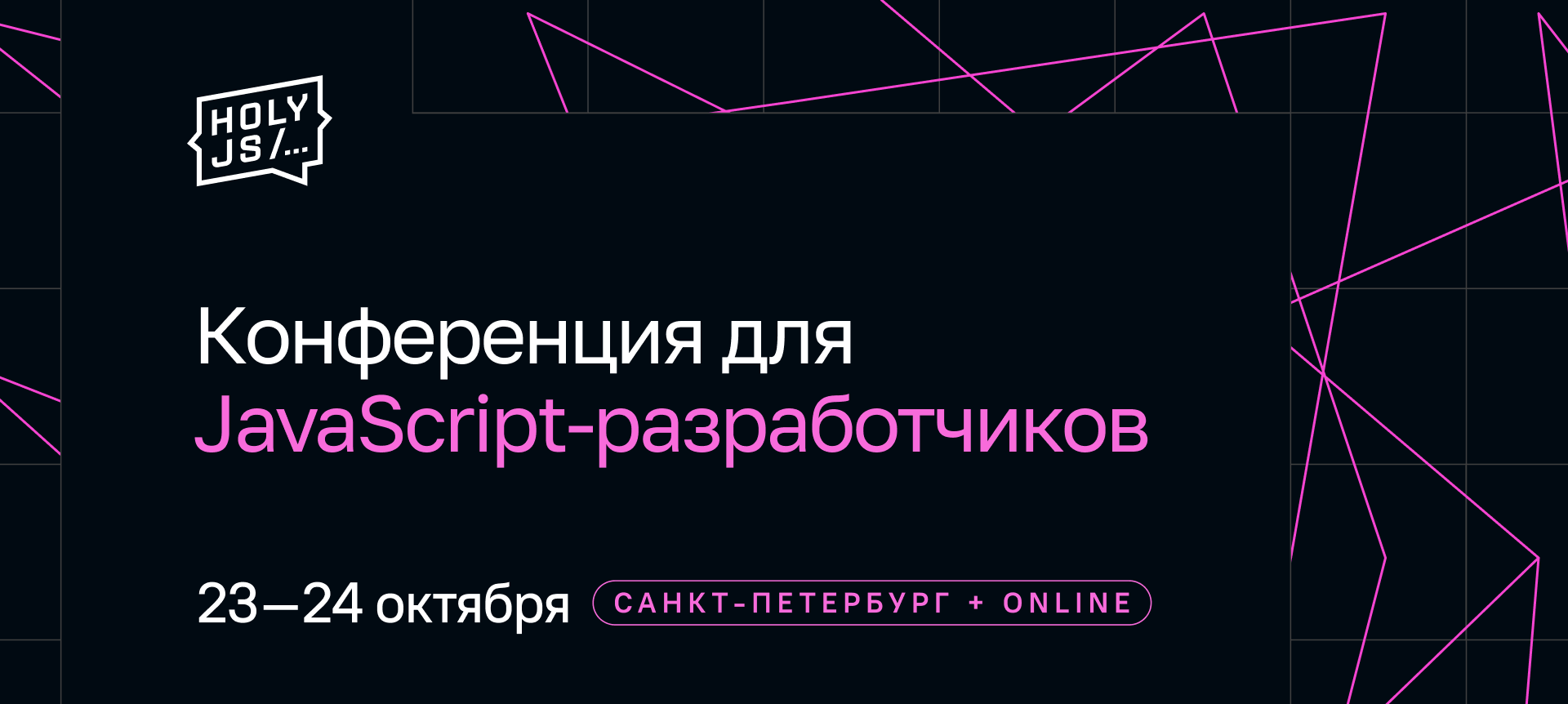 Обложка мероприятия HolyJS: JavaScript-конференция: от фронтенда до бэкенд