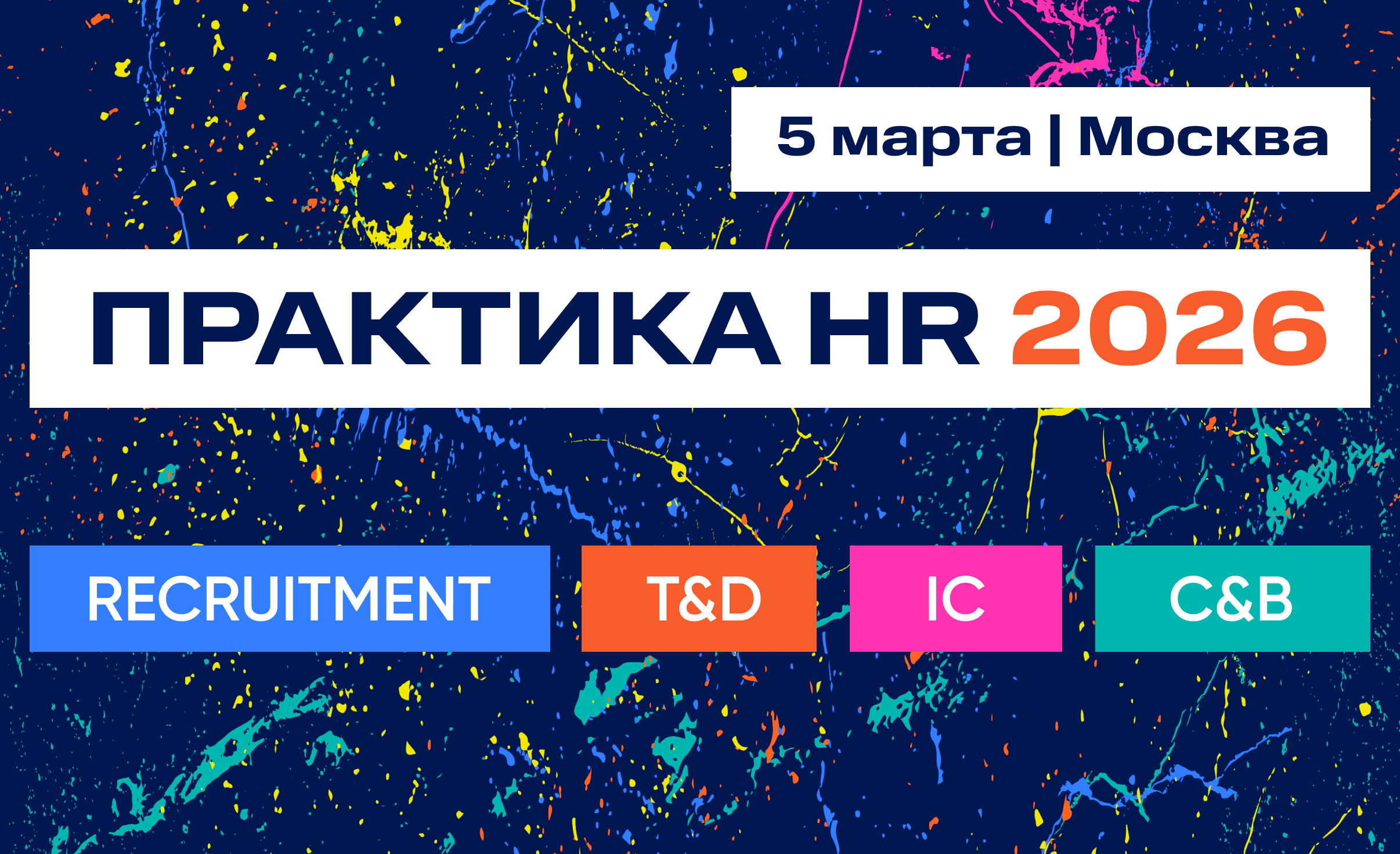 Обложка мероприятия ПРАКТИКА HR 2026