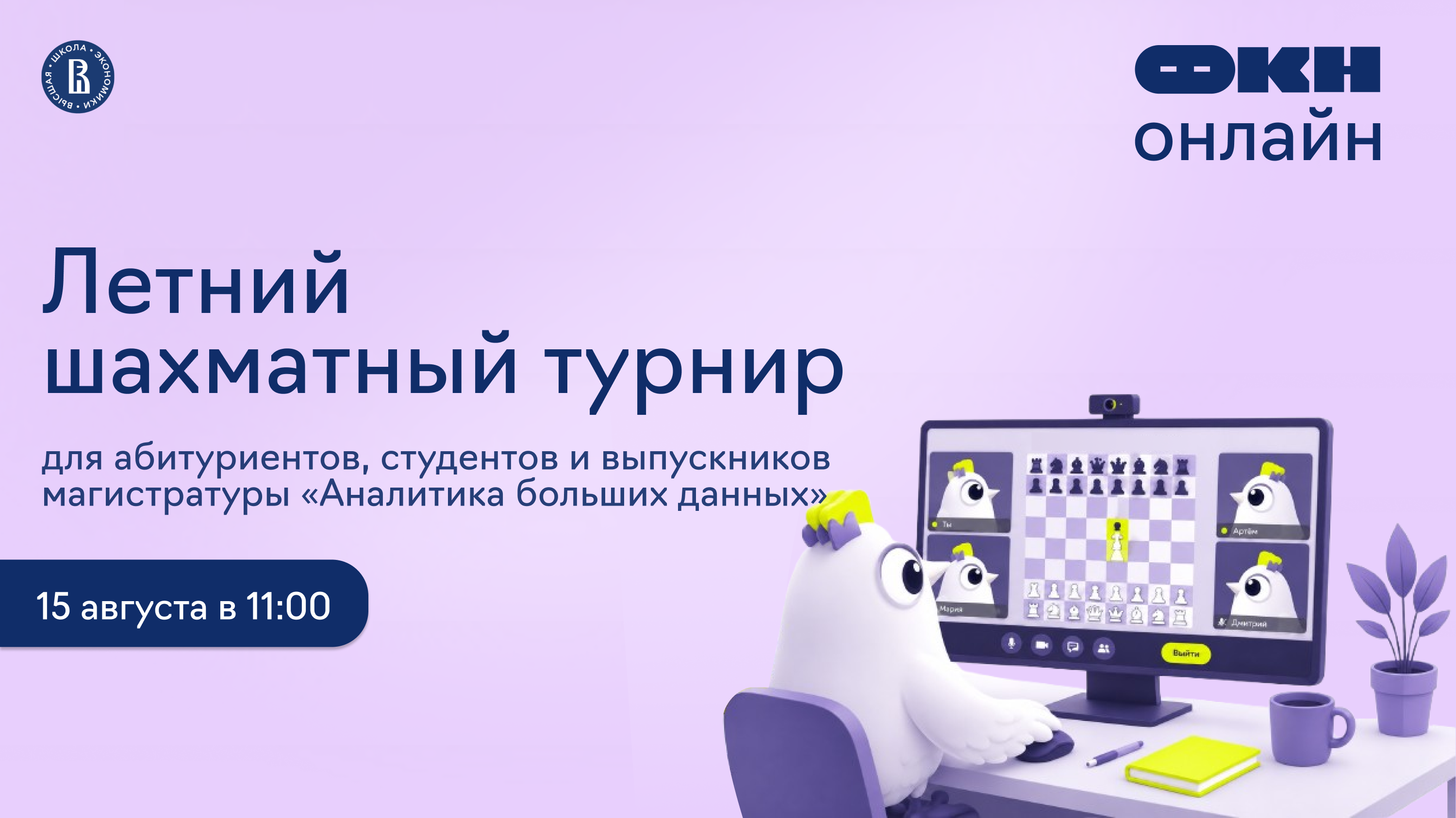 Обложка мероприятия Летний шахматный турнир от онлайн-магистратуры «Аналитика больших данных»