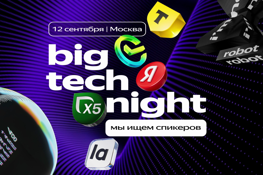Обложка мероприятия big tech night – «Ночь музеев» в мире IT