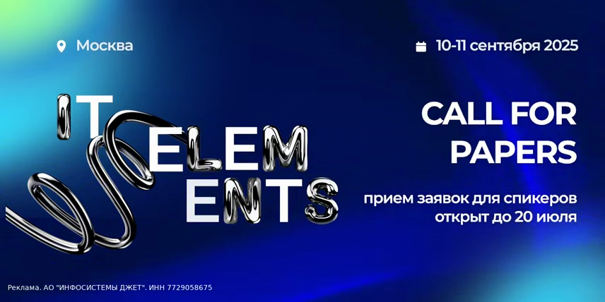 Обложка мероприятия IT Elements 2025