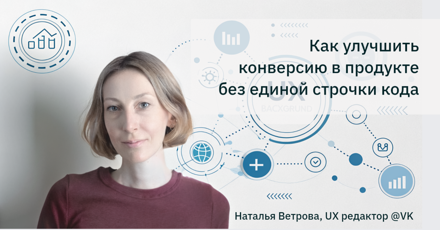 Cover of event Как улучшить конверсию в продукте без единой строчки кода
